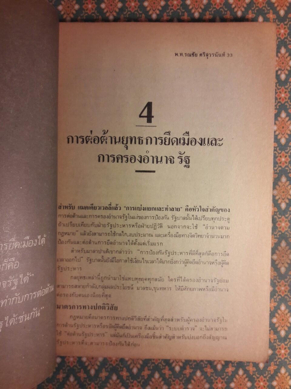 พ.อ.มนูญ รูปขจร บนเส้นทางปฏิวัติ
