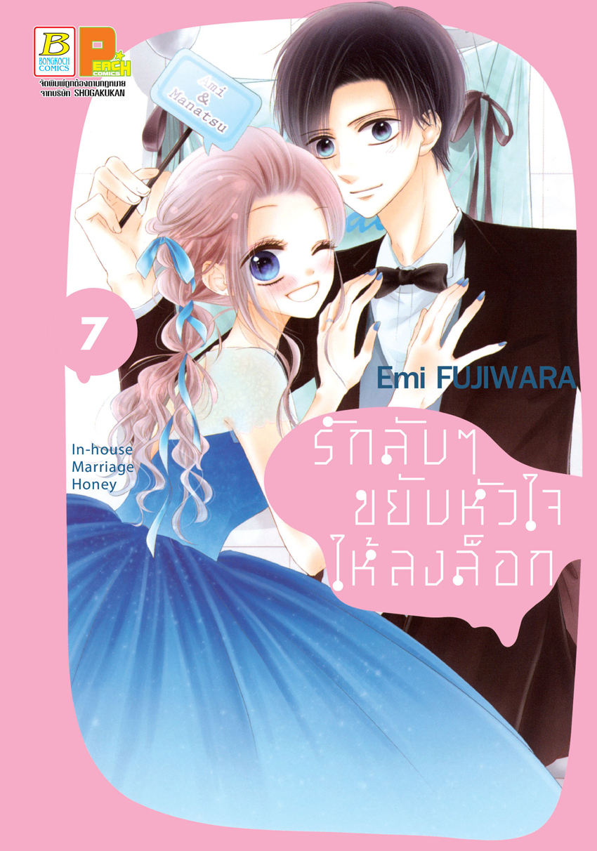 หนังสือการ์ตูนเรื่อง รักลับๆ ขยับหัวใจให้ลงล็อก In-house Marriage Honey เล่ม 7