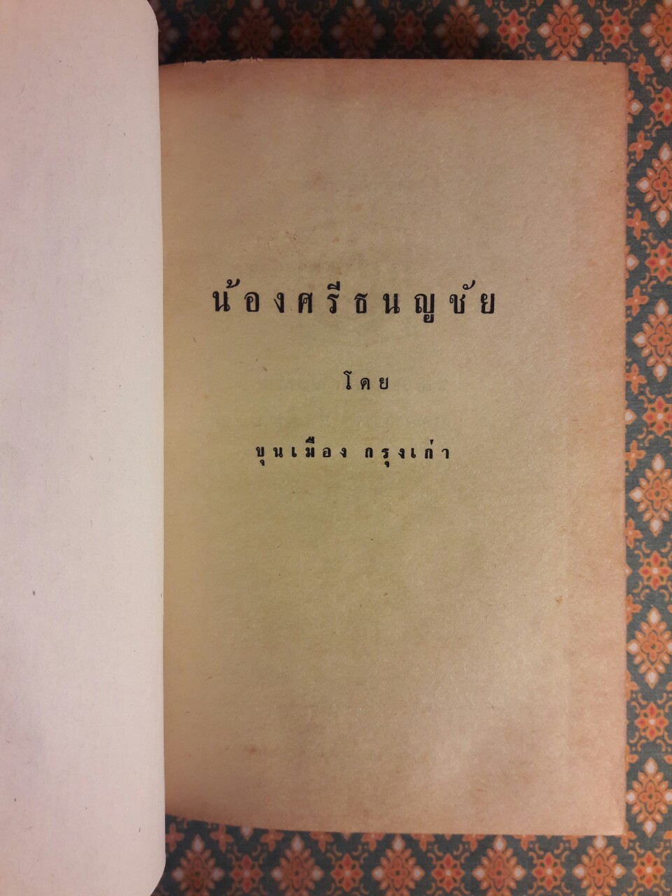 น้องศรีธนญชัย