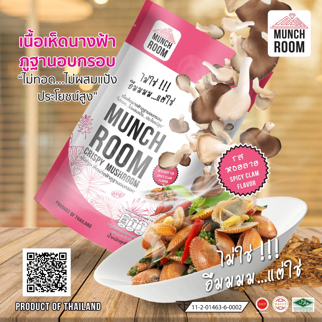 เห็ดนางฟ้าภูฐานอบกรอบ รสหอยลายพริกเผา SPICY CLAM FLAVOR 20 กรัม