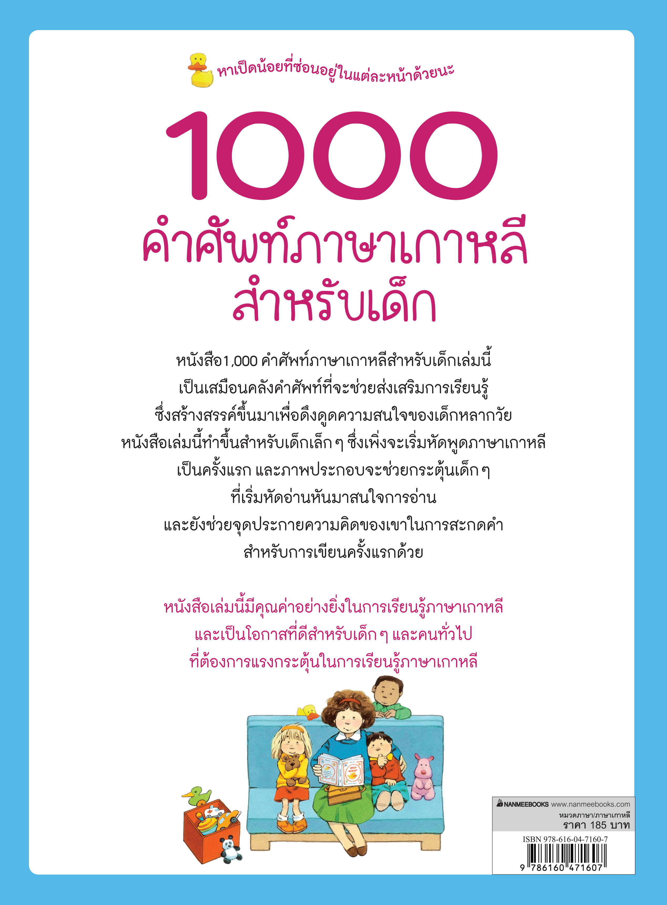 NANMEEBOOKS หนังสือ 1000 คำศัพท์ภาษาเกาหลี สำหรับเด็ก : ภาษา หนังสือภาษา รวมศัพท์ภาษา