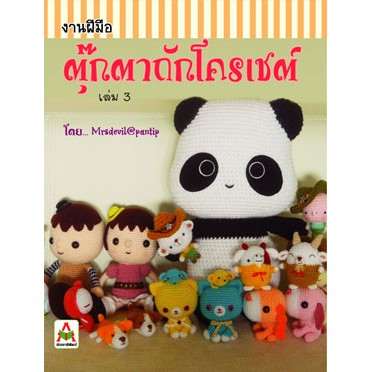 ตุ๊กตาถักโครเชต์ เล่ม 3 (mrsdevil)