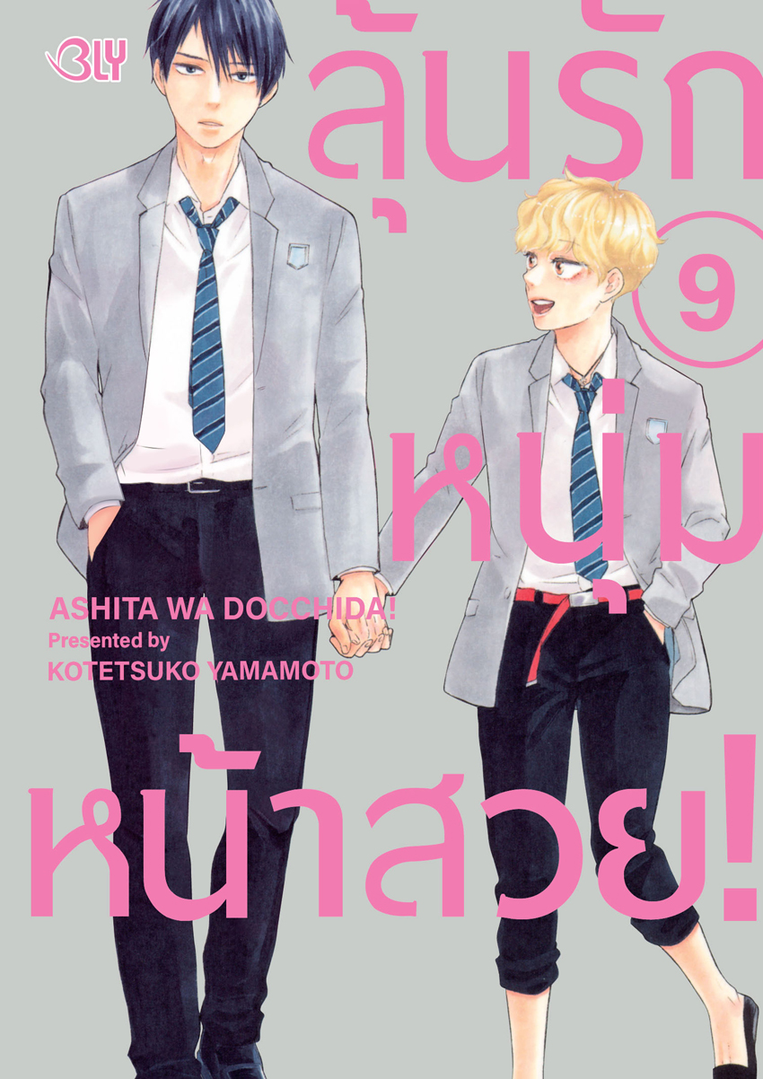 หนังสือการ์ตูน BLY เรื่อง ลุ้นรักหนุ่มหน้าสวย! เล่ม 9