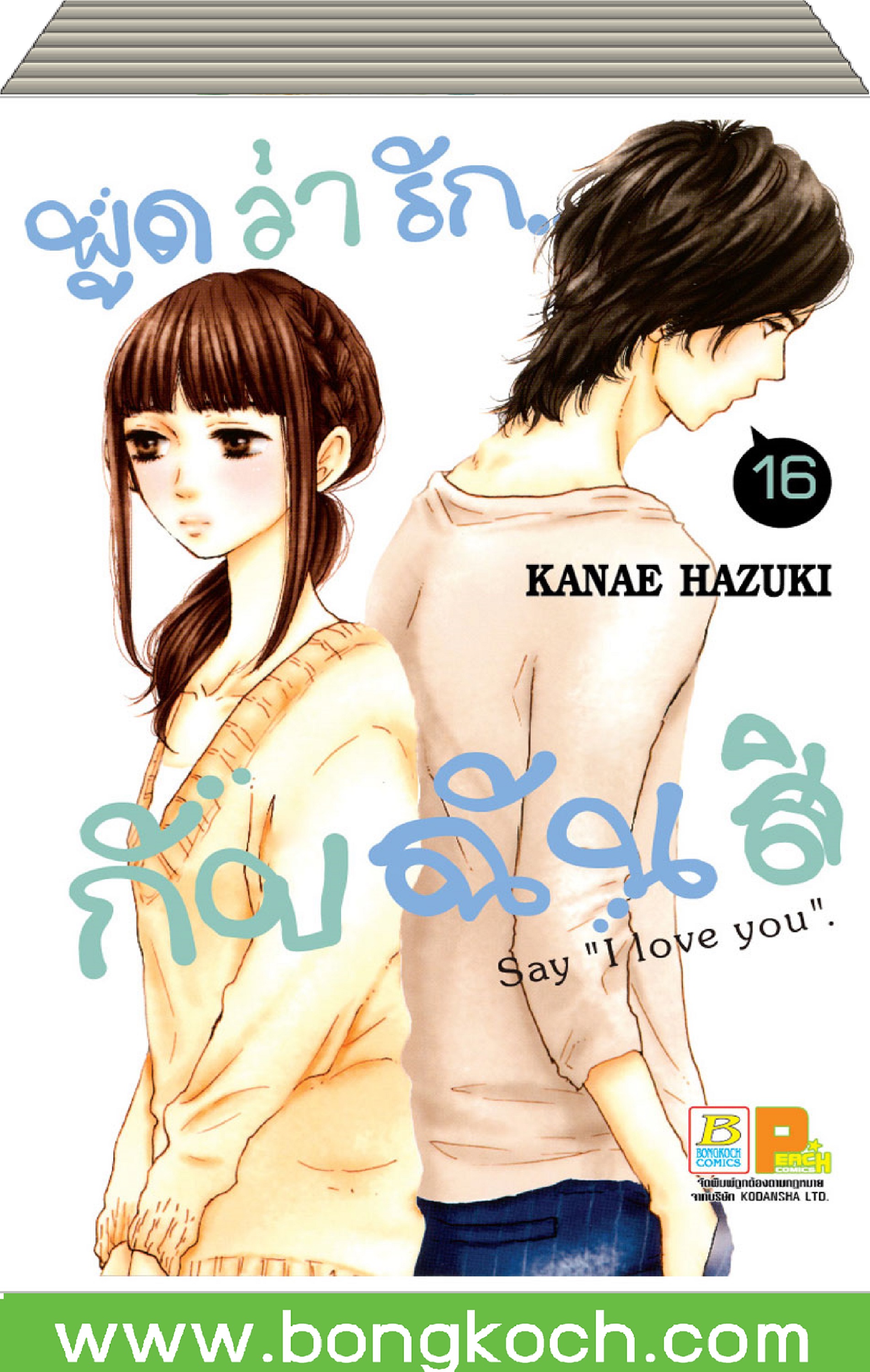 ชื่อหนังสือการ์ตูนญี่ปุ่นเรื่อง พูดว่ารัก...กับฉันสิ Say I love you (เล่ม 1-16) *มีเล่มต่อ ประเภท การ์ตูน ญี่ปุ่น บงกช Bongkoch