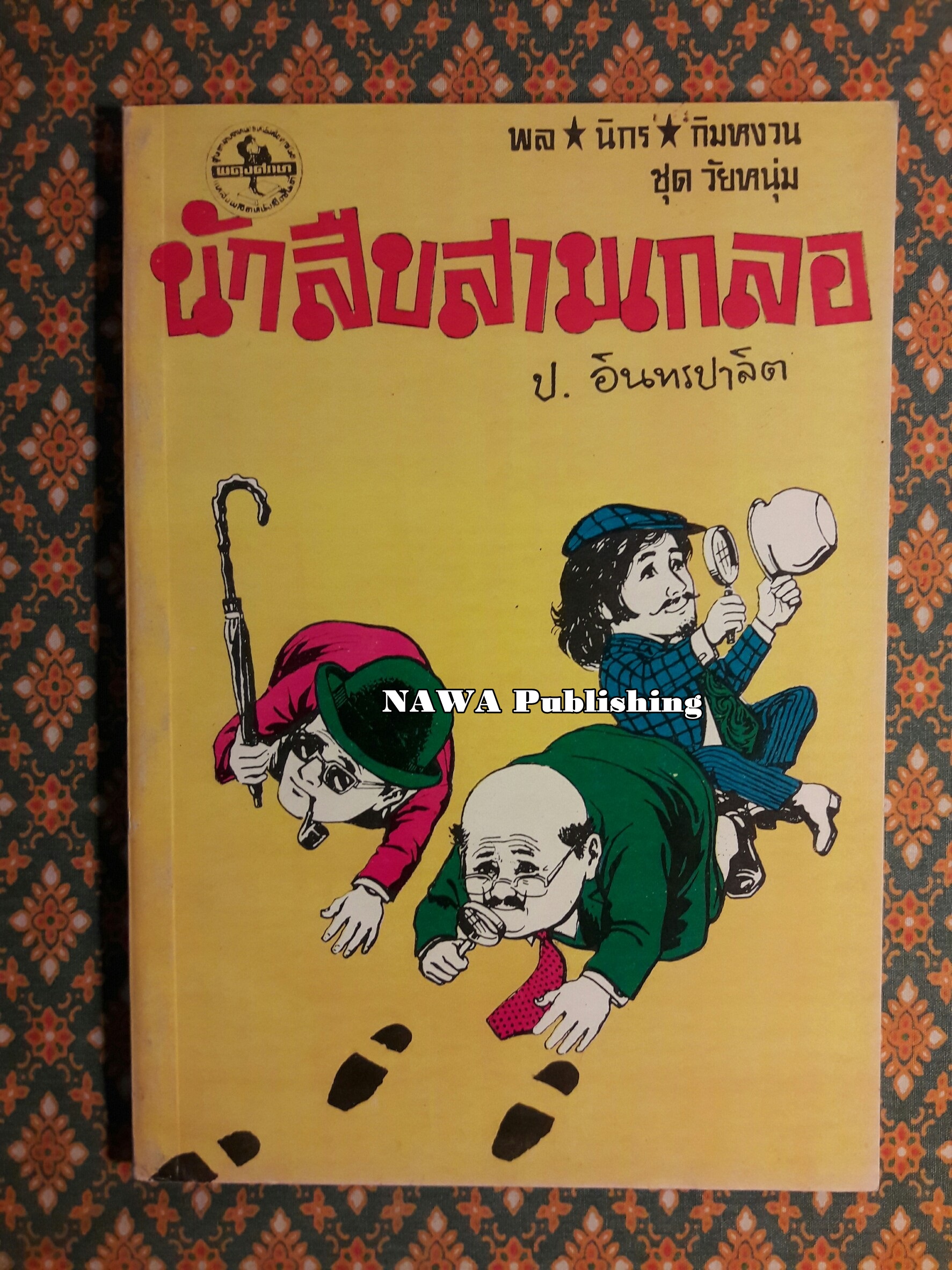 พล นิกร กิมหงวน ชุดวัยหนุ่ม ตอนนักสืบสามเกลอ "หนังสือดี 100 เล่มที่คนไทยควรอ่าน"