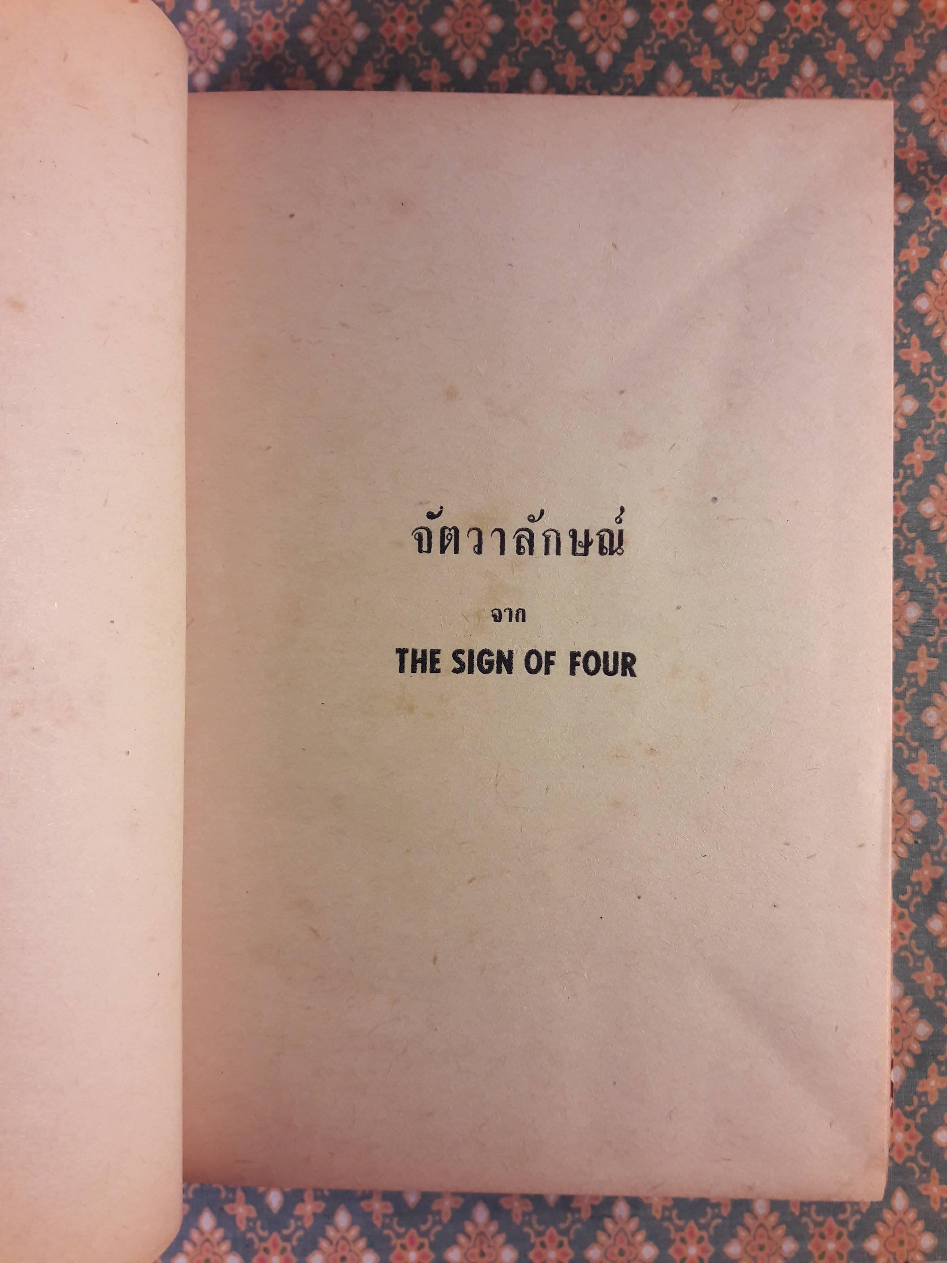 เชอร์ล็อค โฮล์มส์ ชุดเรื่องยาว จัตวาลักษณ์ - หุบเขาแห่งภัย