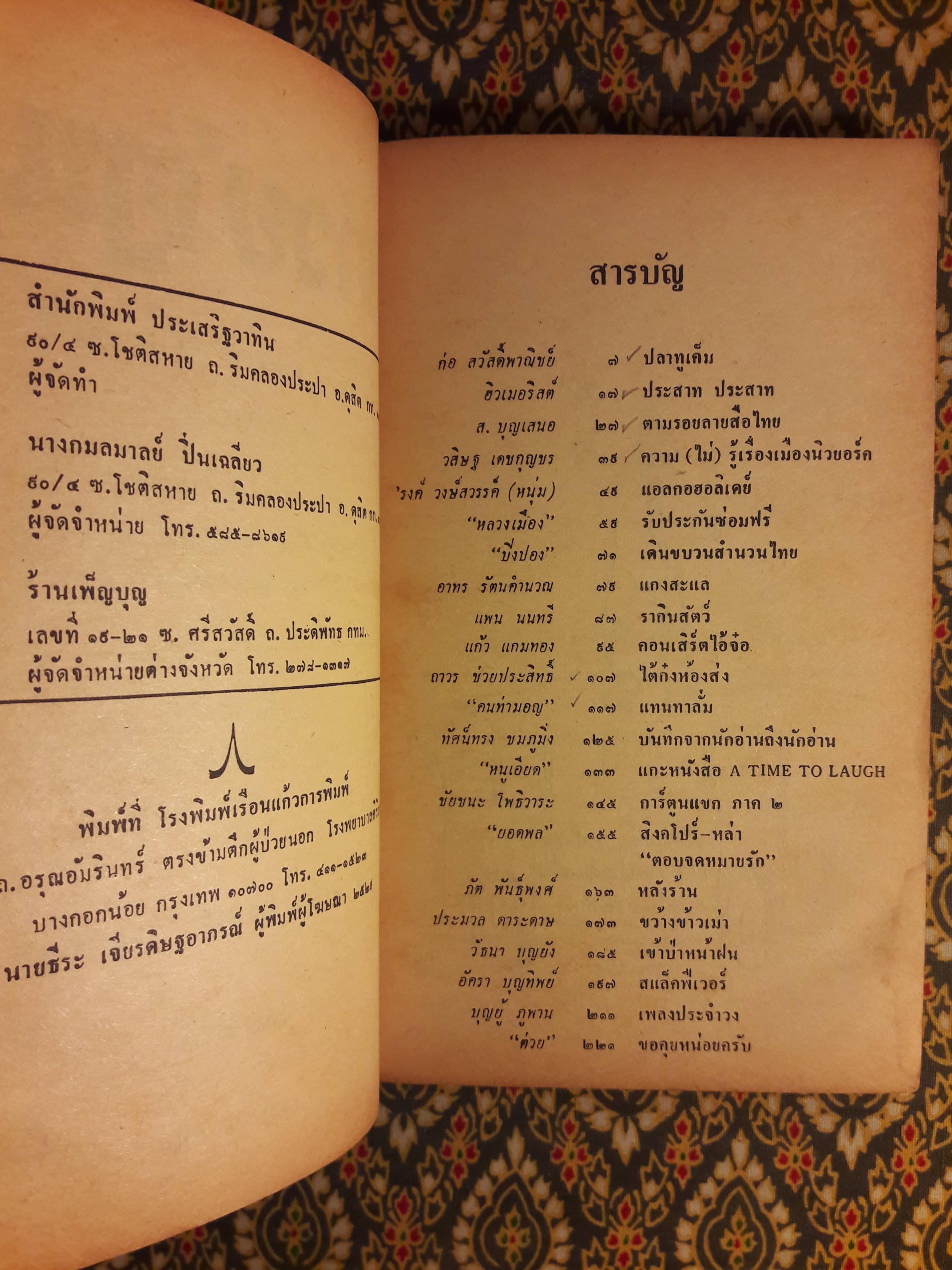 ต่วย’ตูน ปีที่ 15 ฉบับที่ 12 สิงหาคม 2529 "มีงานเขียน 'รงค์ วงษ์สวรรค์"