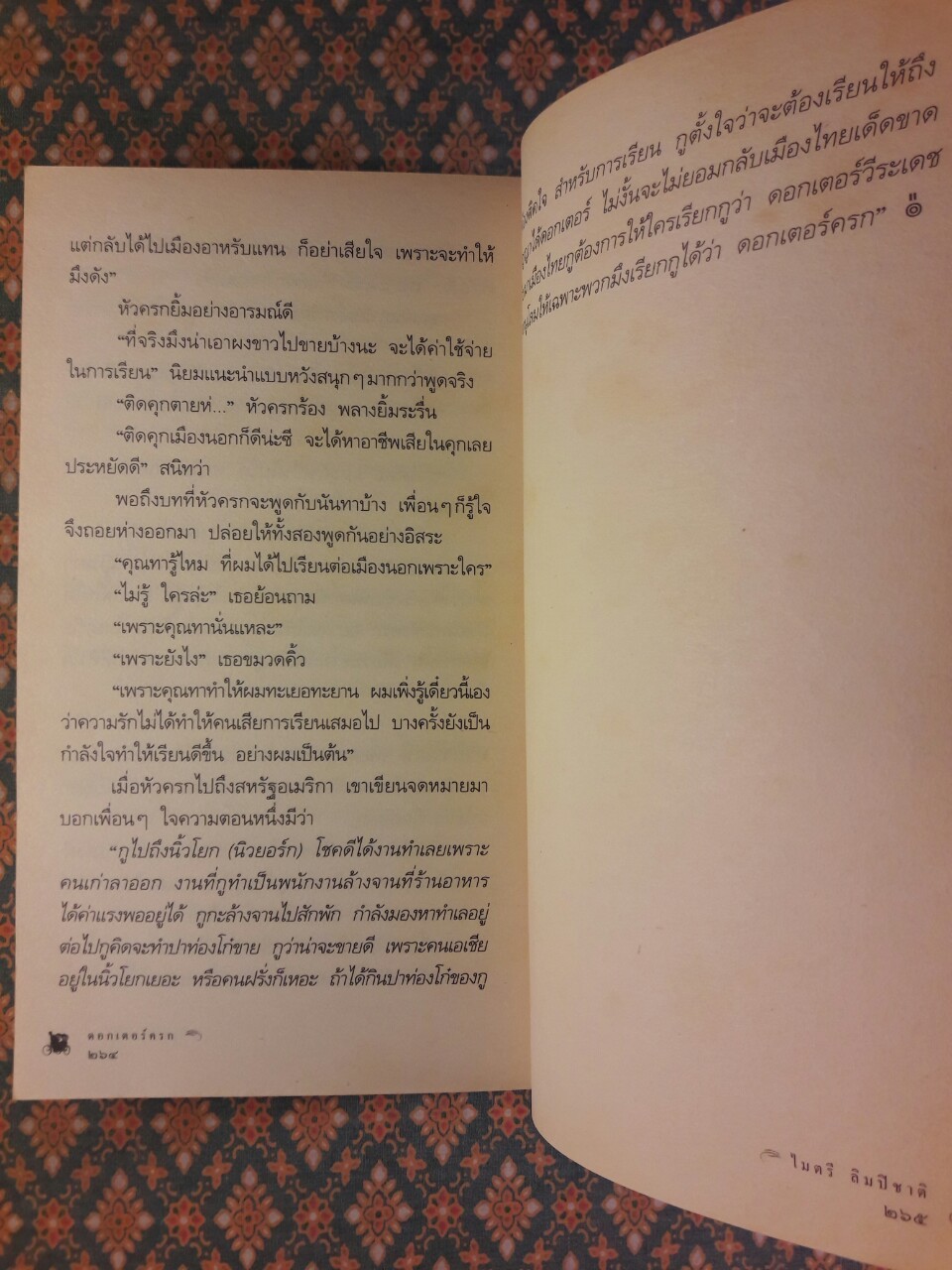 ดอกเตอร์ครก