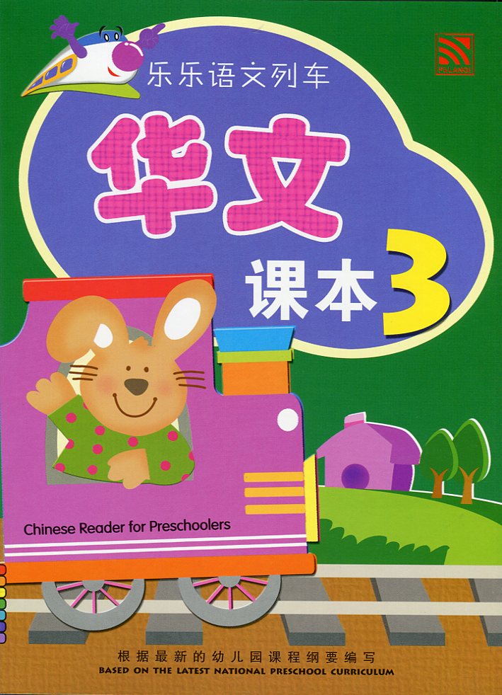 Le Le Yu Wen Lie Che - Textbook 3 乐乐语文列车 - 课本 3
