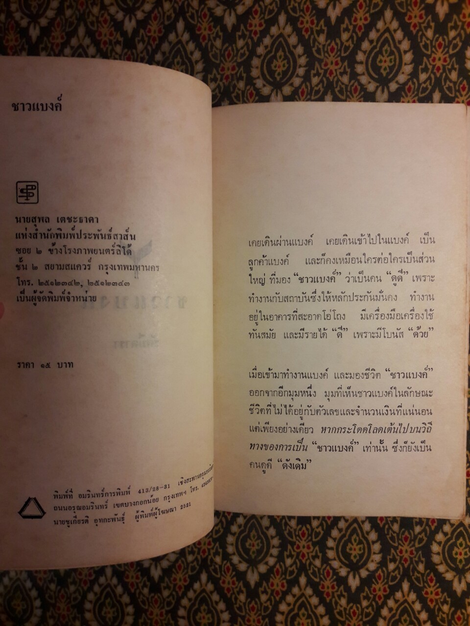 รวมเรื่องสั้นชุดชาวแบงค์