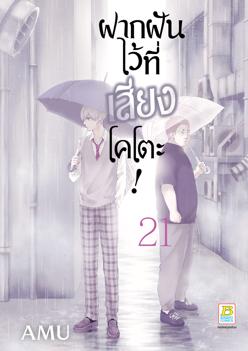 หนังสือการ์ตูนเรื่อง ฝากฝันไว้ที่เสียงโคโตะ! เล่ม 21