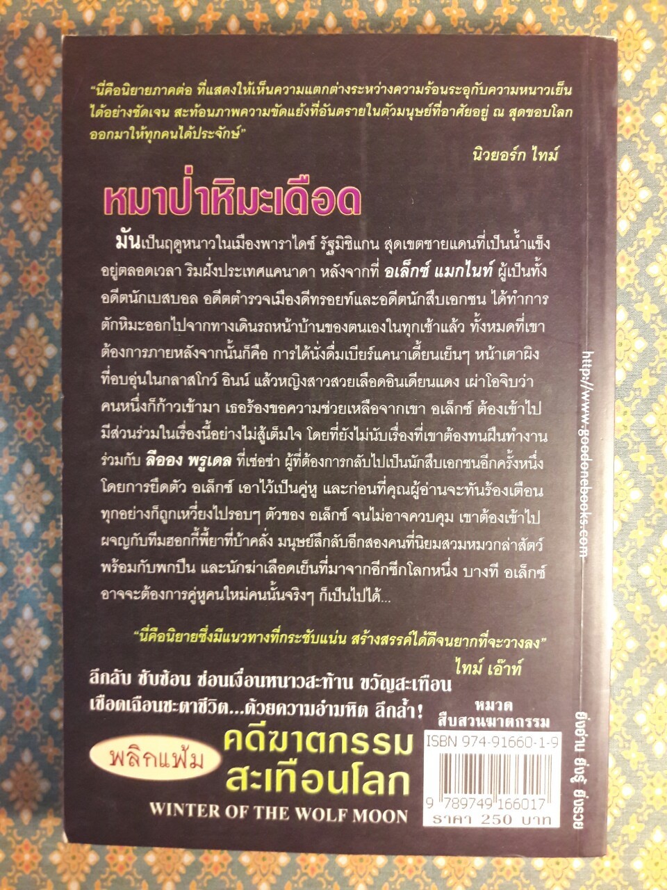 คดีฆาตกรรมสะเทือนโลก ตอนหมาป่าหิมะเดือด WINTER OF THE WOLF MOON