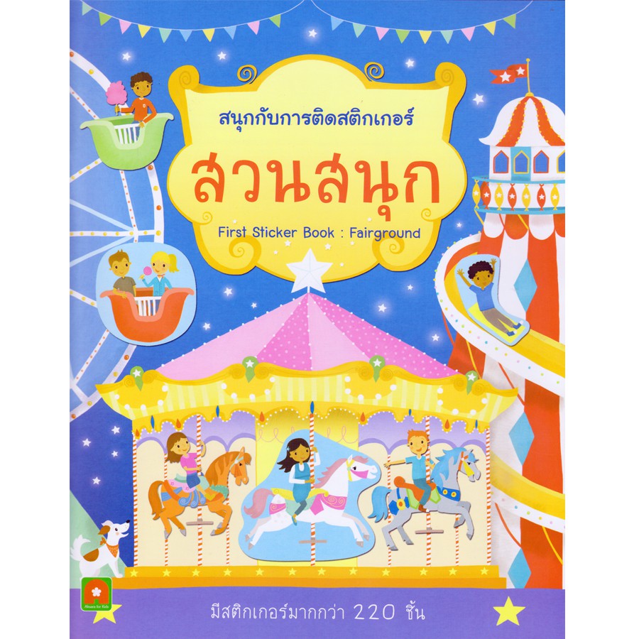 Aksara for kids สนุกกับการติดสติกเกอร์สวนสนุก