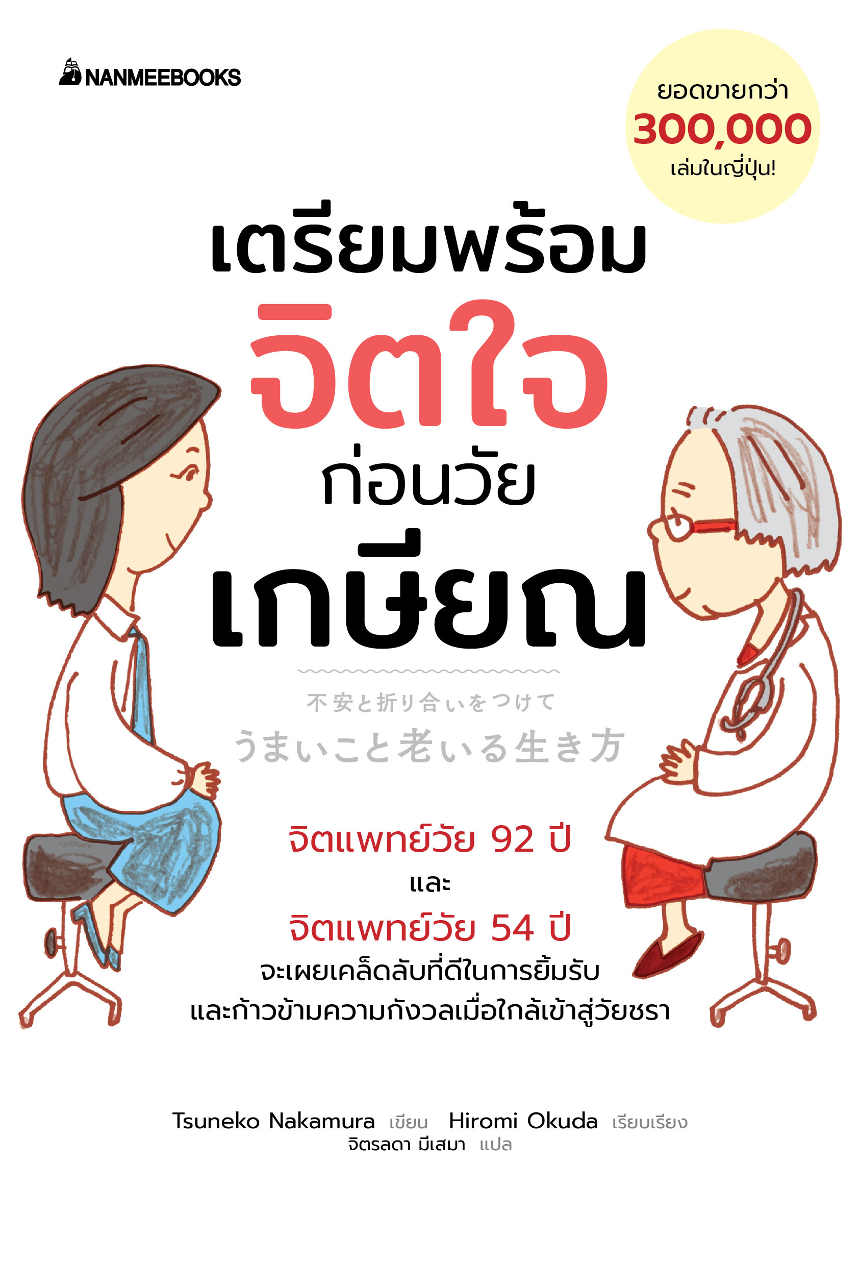 NANMEEBOOKS หนังสือ เตรียมพร้อมจิตใจก่อนวัยเกษียณ : Self-development แรงบันดาลใจ พัฒนาตัวเอง