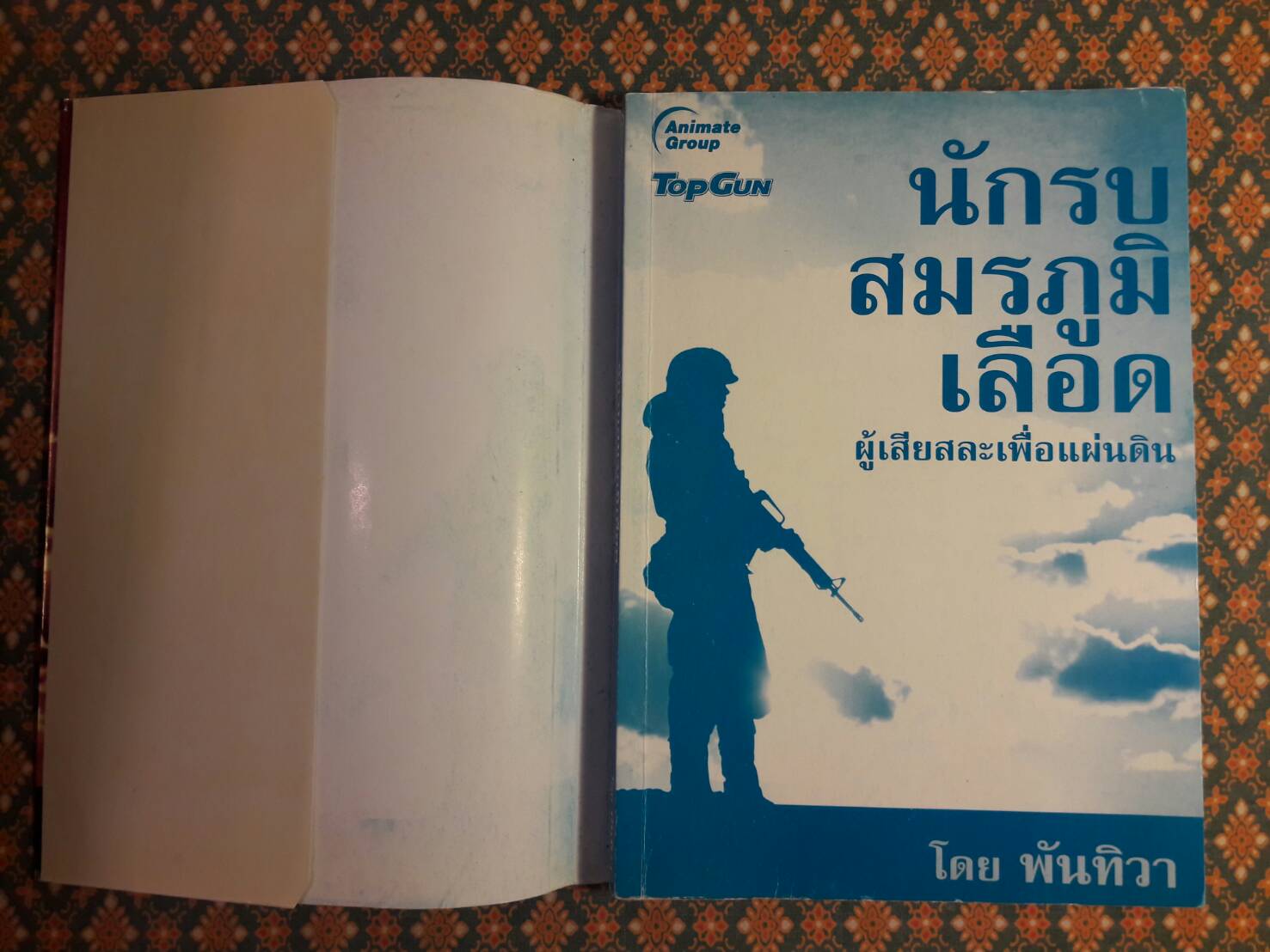 นักรบสมรภูมิเลือดผู้เสียสละเพื่อแผ่นดิน