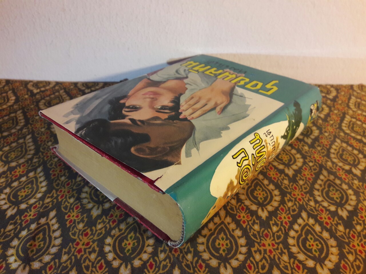 รอยมลทิน (เล่ม 1)