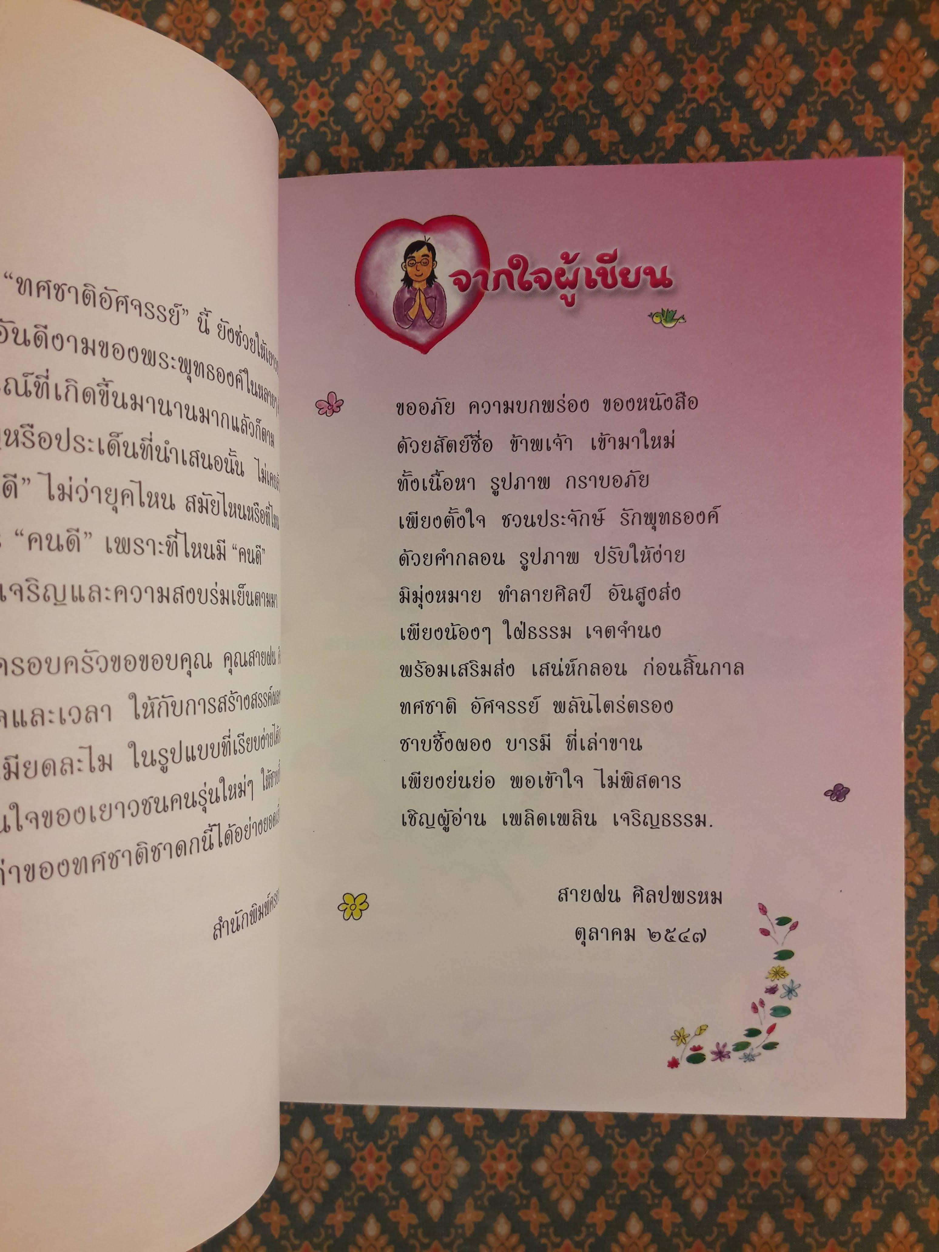 ทศชาติอัศจรรย์
