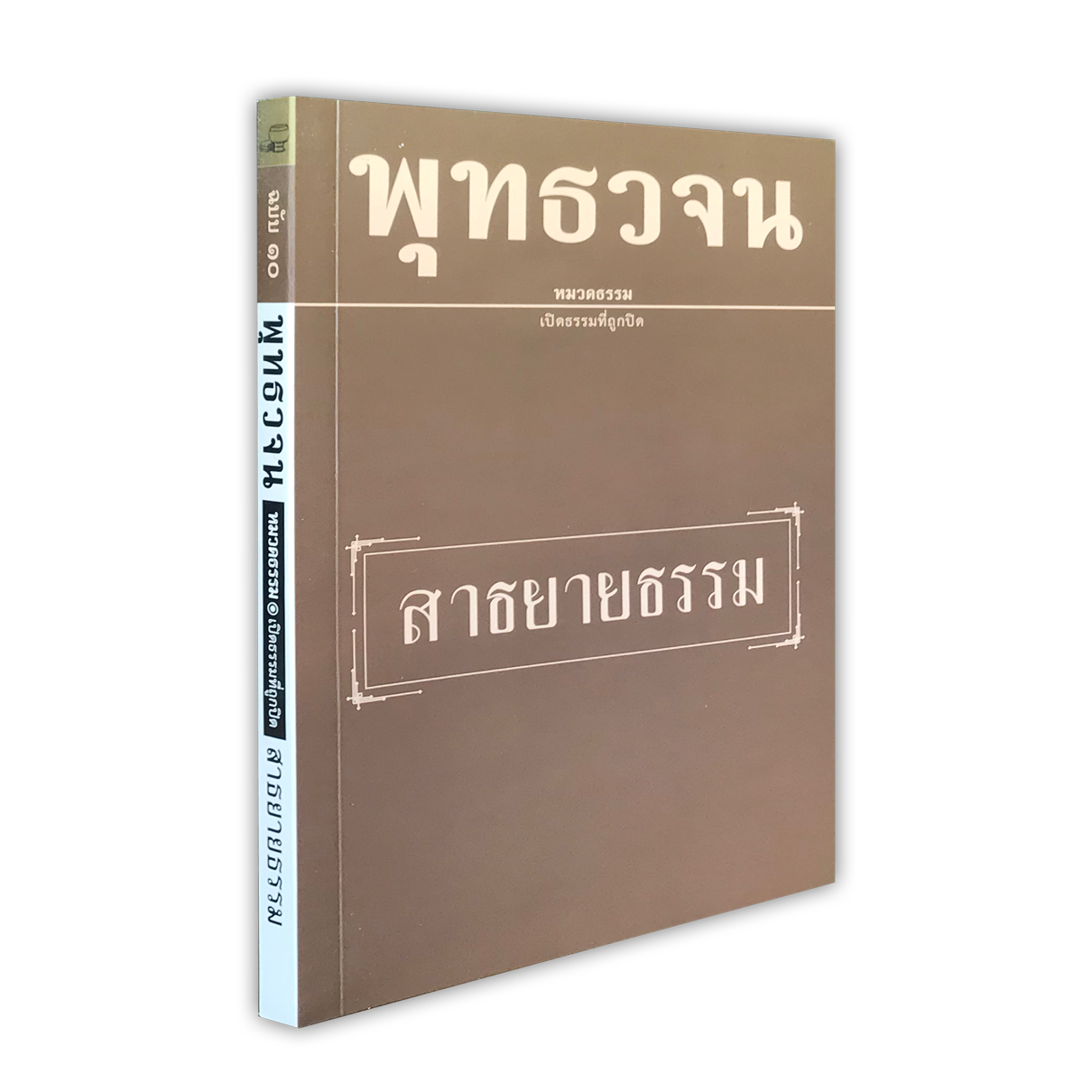 หนังสือพุทธวจนหมวดธรรมเล่มที่ ๑๐ เรื่อง สาธายายธรรม