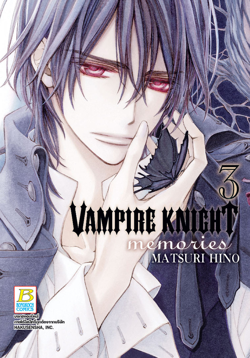 ชื่อหนังสือ VAMPIRE KNIGHT memories (เล่ม 3) มีเล่มต่อ