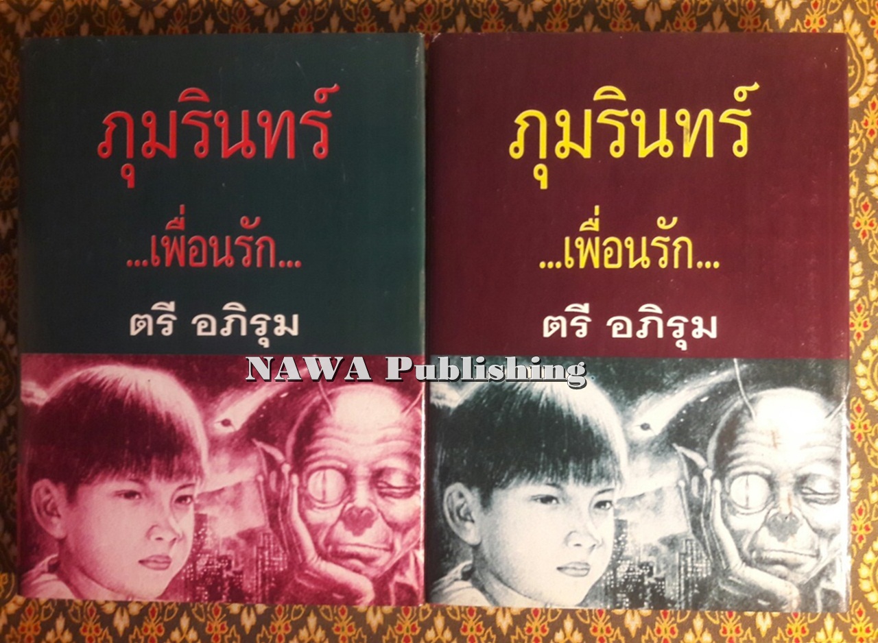 ภุมรินทร์เพื่อนรัก (2 เล่มจบ)