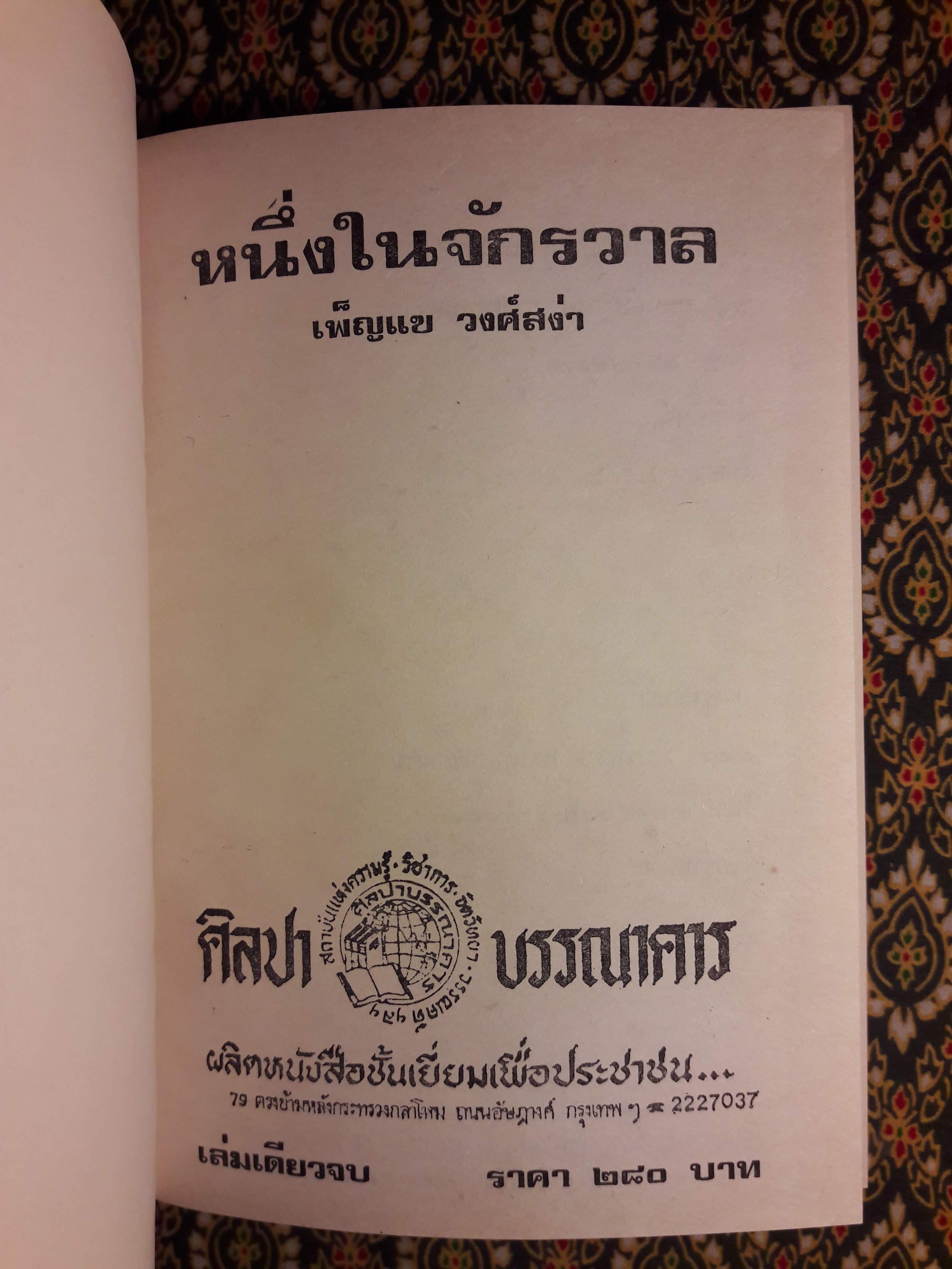 หนึ่งในจักรวาล (เล่มเดียวจบ)