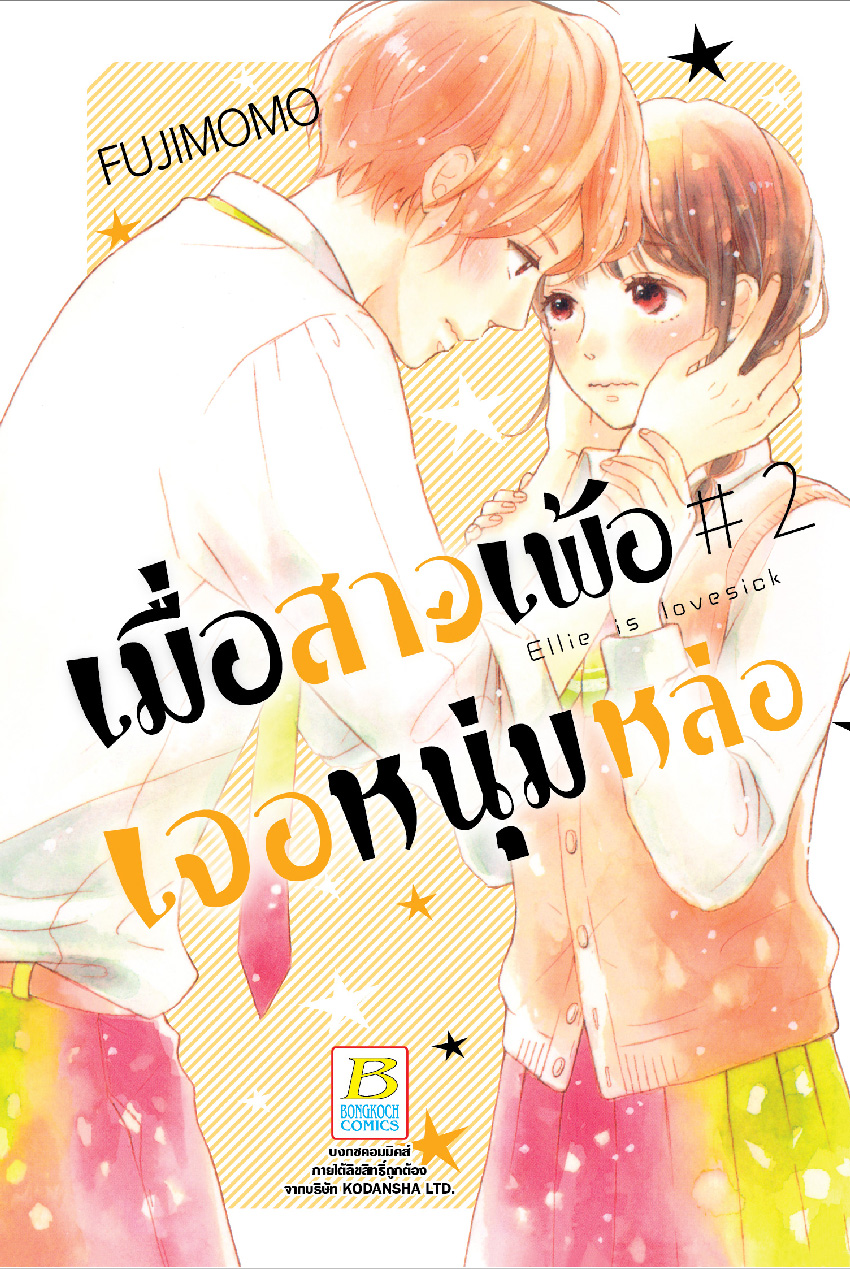 เมื่อสาวเพ้อเจอหนุ่มหล่อ เล่ม 2
