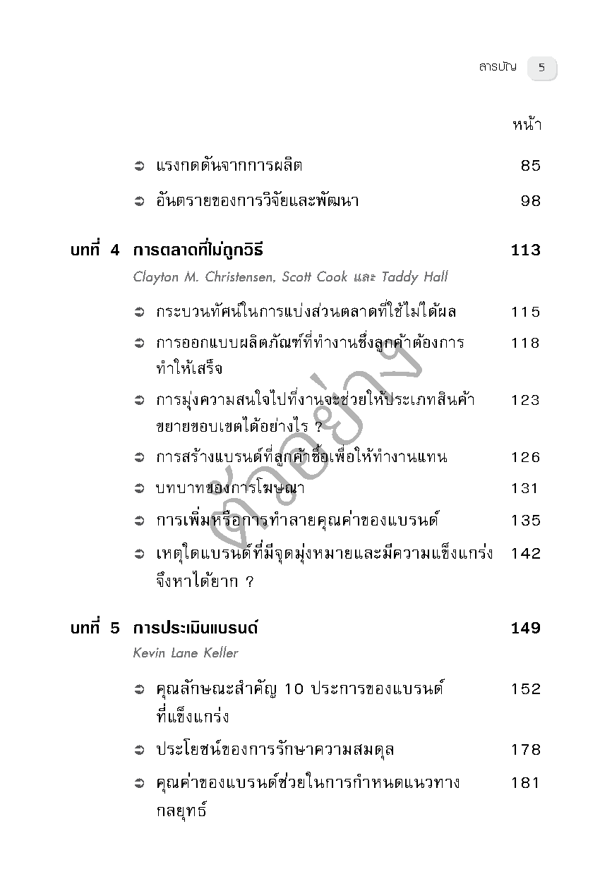 การบริหารการตลาด (HBR)
