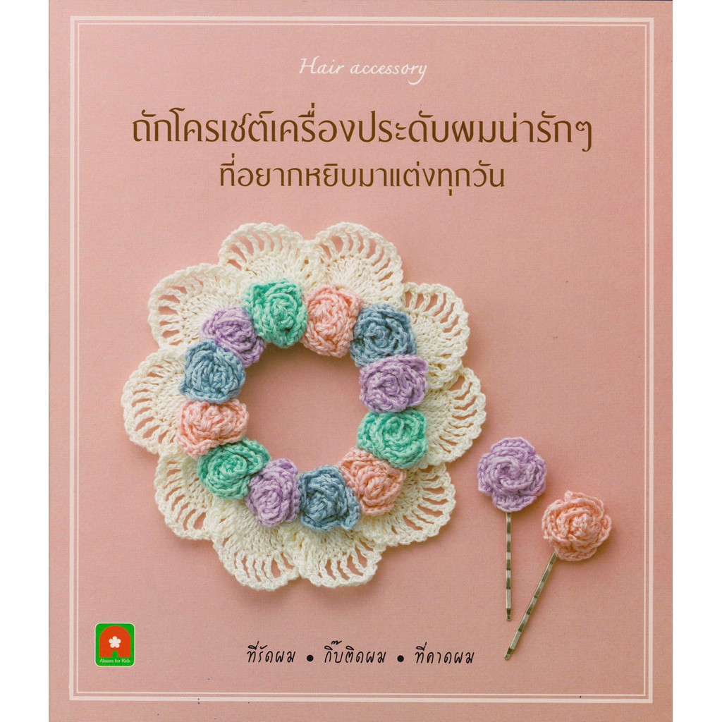 Aksara for kids ถักโครเชต์เครื่องประดับผมน่ารักๆ