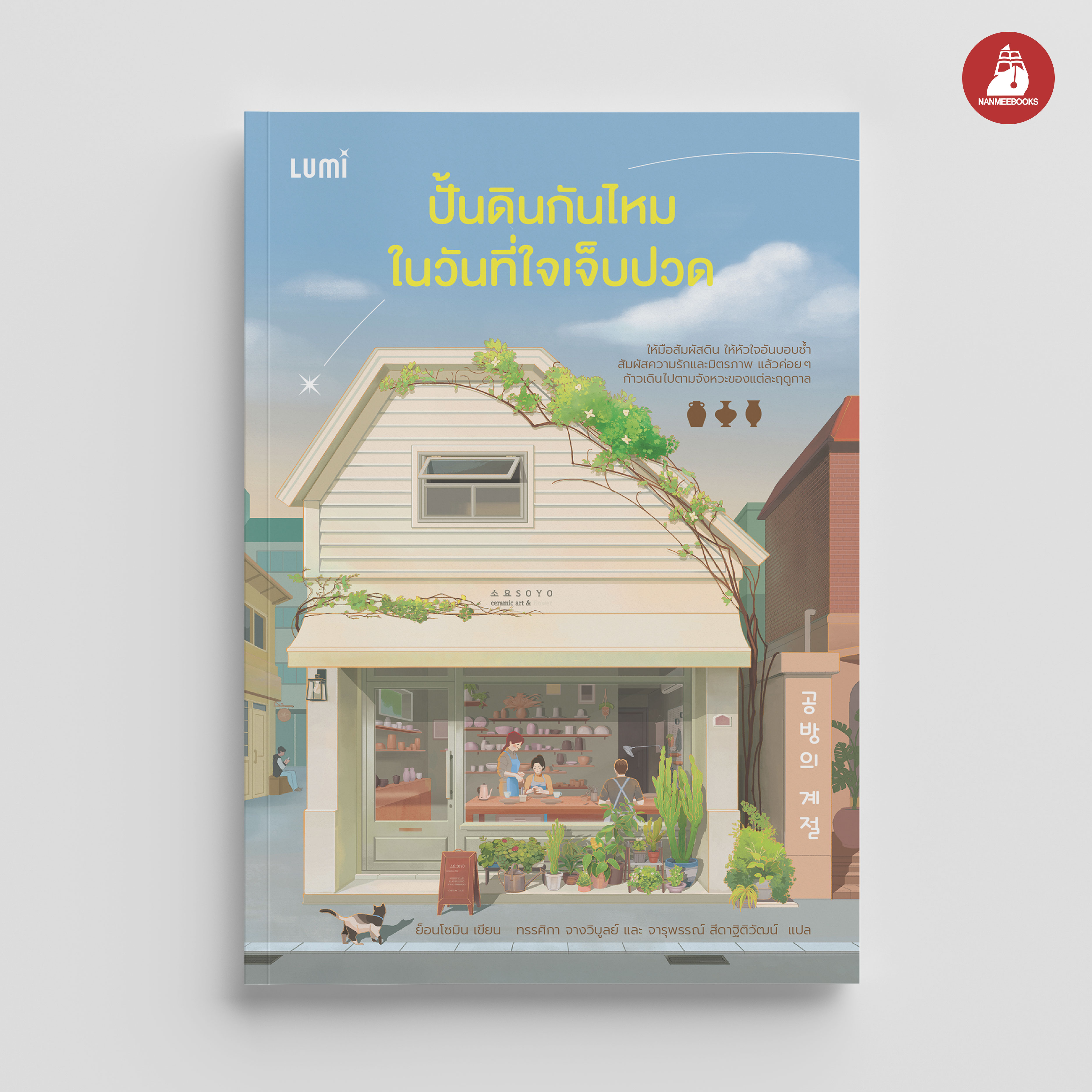 NANMEEBOOKS หนังสือ ปั้นดินกันไหมในวันที่ใจเจ็บปวด : Lumi นวนิยาย นวนิยายอบอุ่นใจ