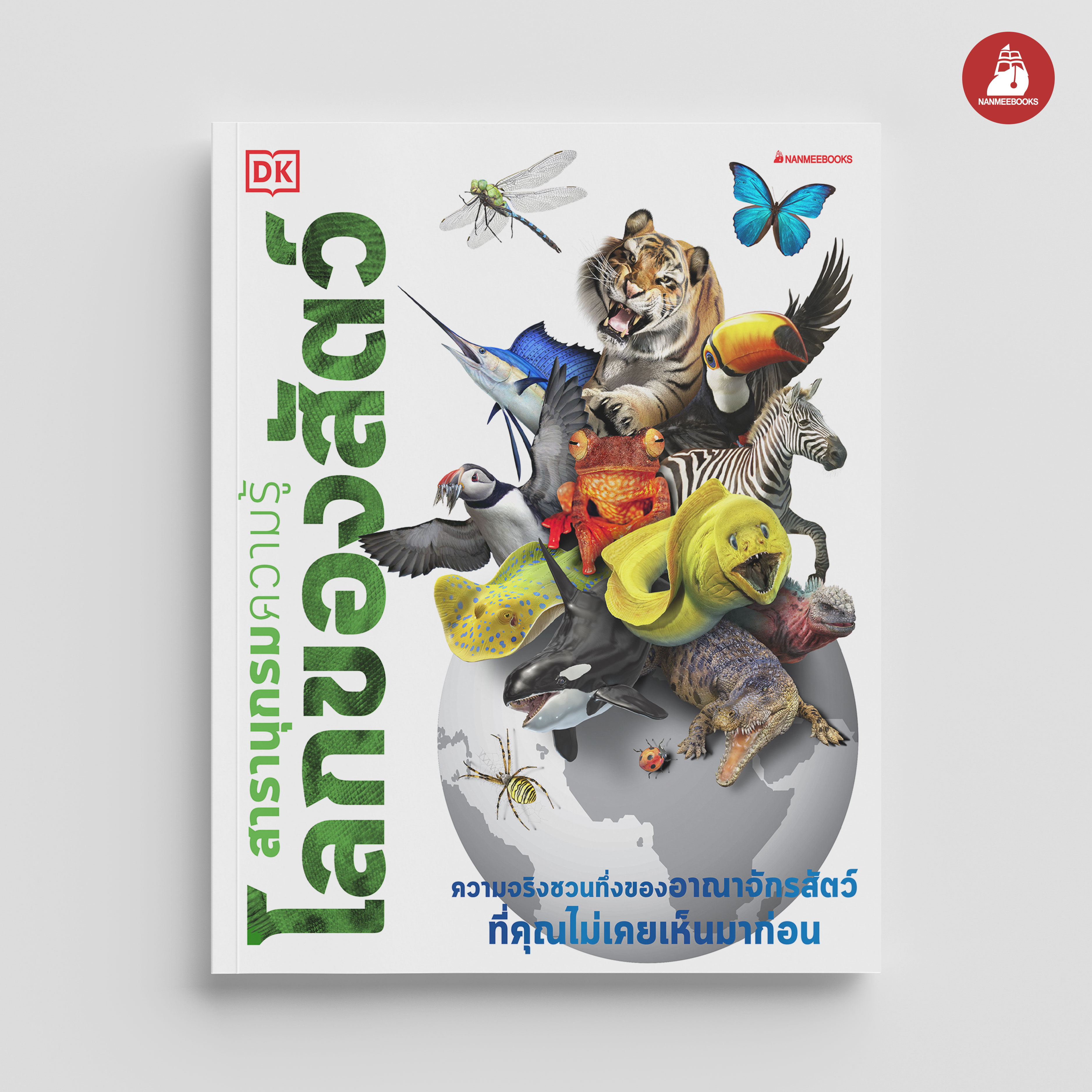 NANMEEBOOKS หนังสือ สารานุกรมความรู้ โลกของสัตว์ : เสริมความรู้เยาวชน สารานุกรม