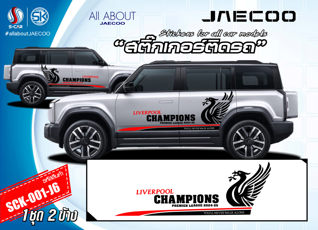 สติ๊กเกอร์ติดรถ JAECOO ลาย LIVERPOOL CHAMPIONS