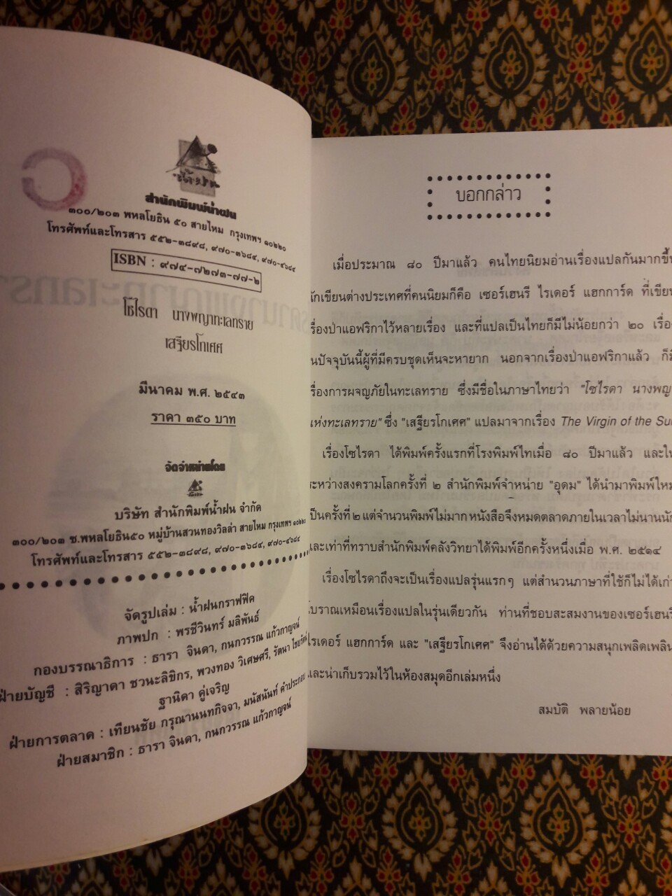 โซไรดา นางพญาทะเลทราย