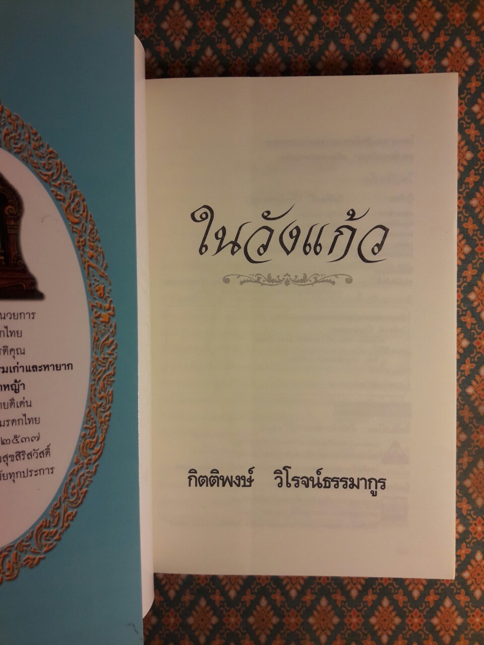 ในวังแก้ว