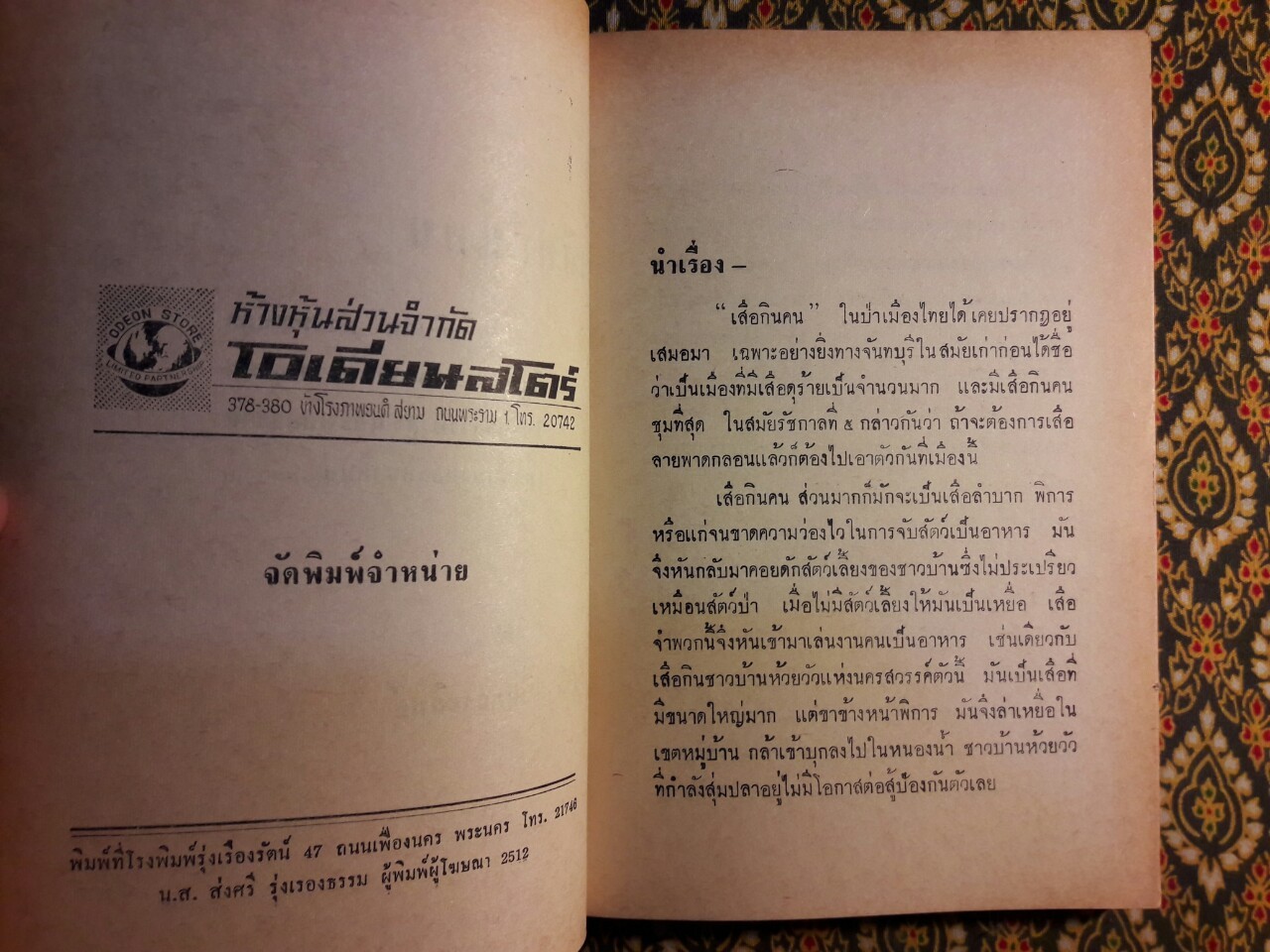 เสือกินคน “พิมพ์ครั้งแรก”