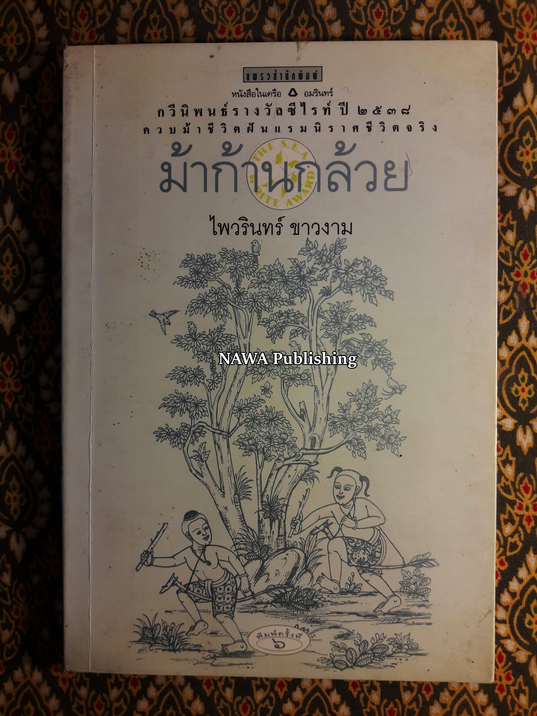 ม้าก้านกล้วย (หนังสือรางวัลซีไรต์ปี 2538)