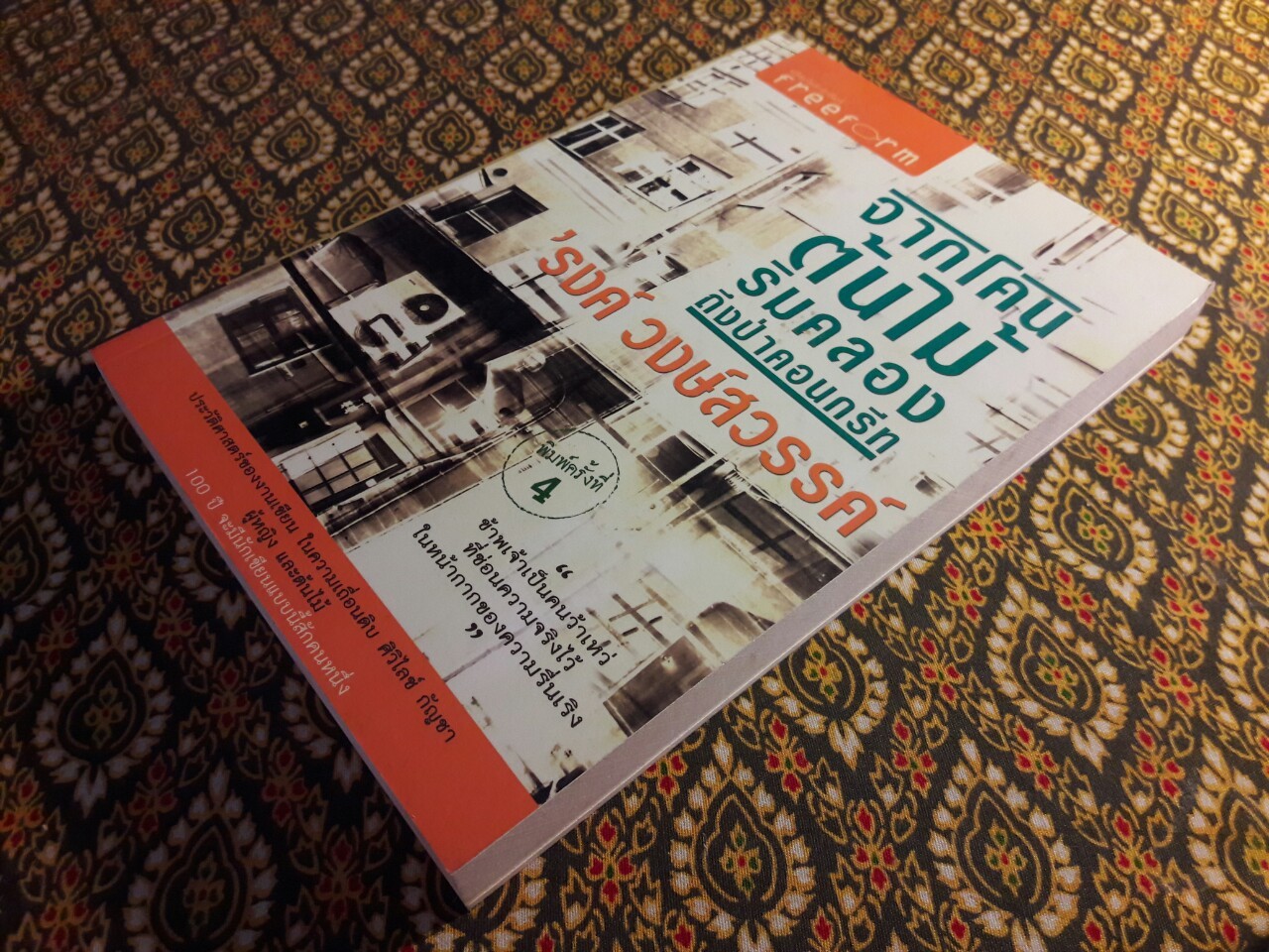 จากโคนต้นไม้ริมคลองถึงป่าคอนกรีต