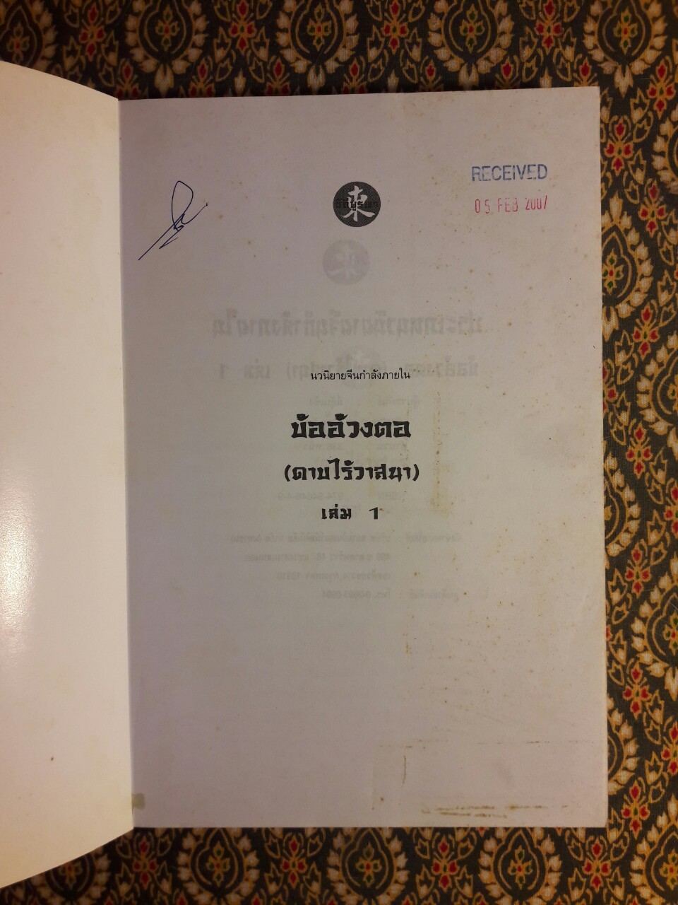 บ้ออ้วงตอ ดาบไร้วาสนา (3 เล่มจบ)