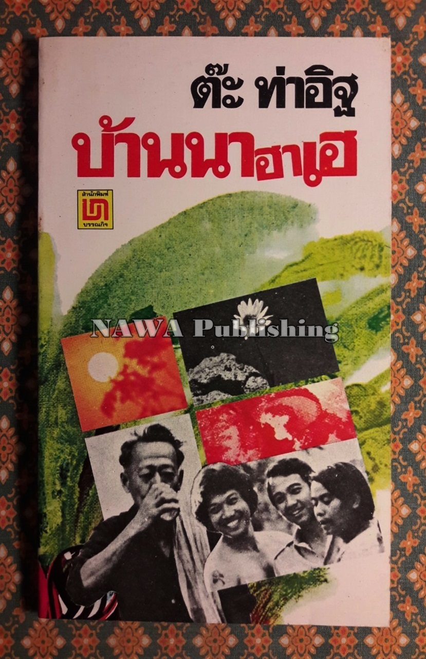 บ้านนาฮาเฮ