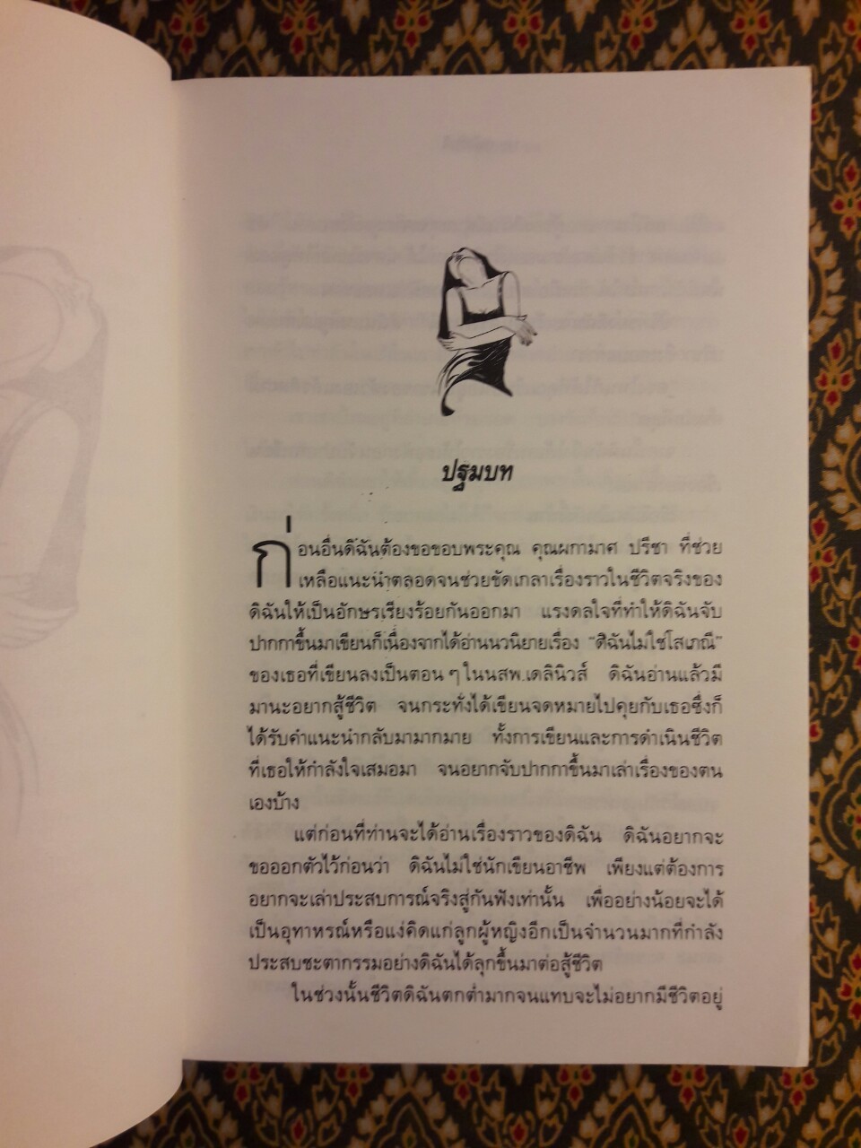 ผู้หญิงอย่างดิฉันก็มีหัวใจ