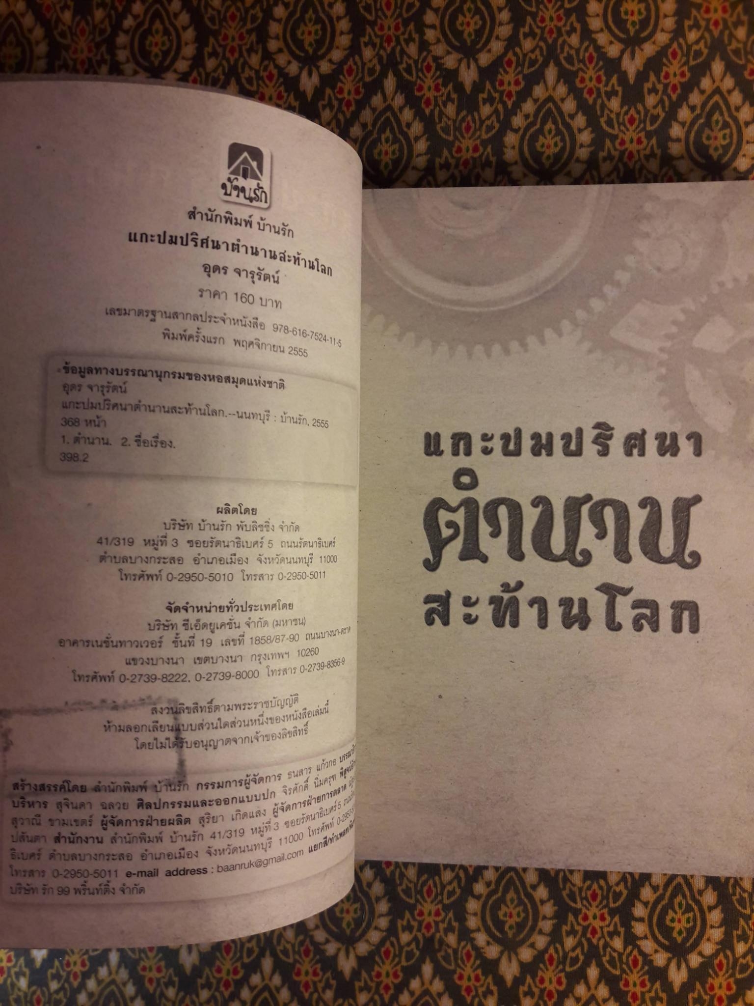 แกะปมปริศนาตำนานสะท้านโลก