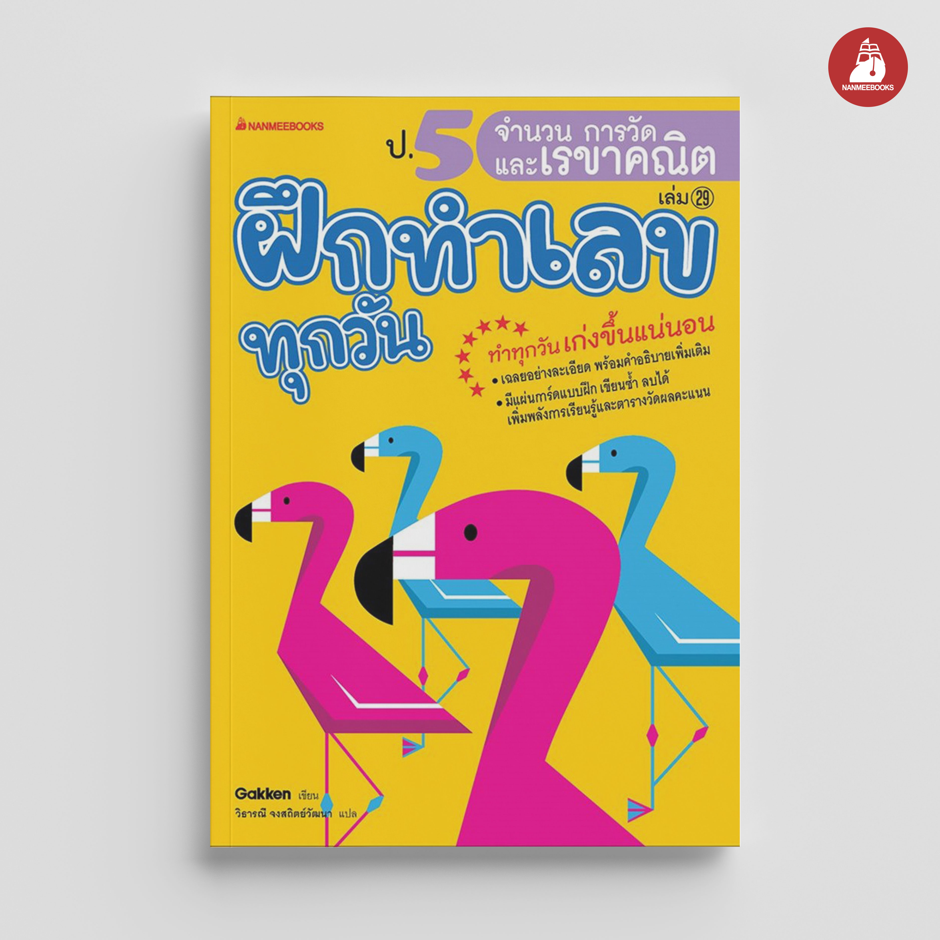 NANMEEBOOKS หนังสือ ป.5 จำนวน การวัด และเรขาคณิต : ชุด ฝึกทำเลขทุกวัน