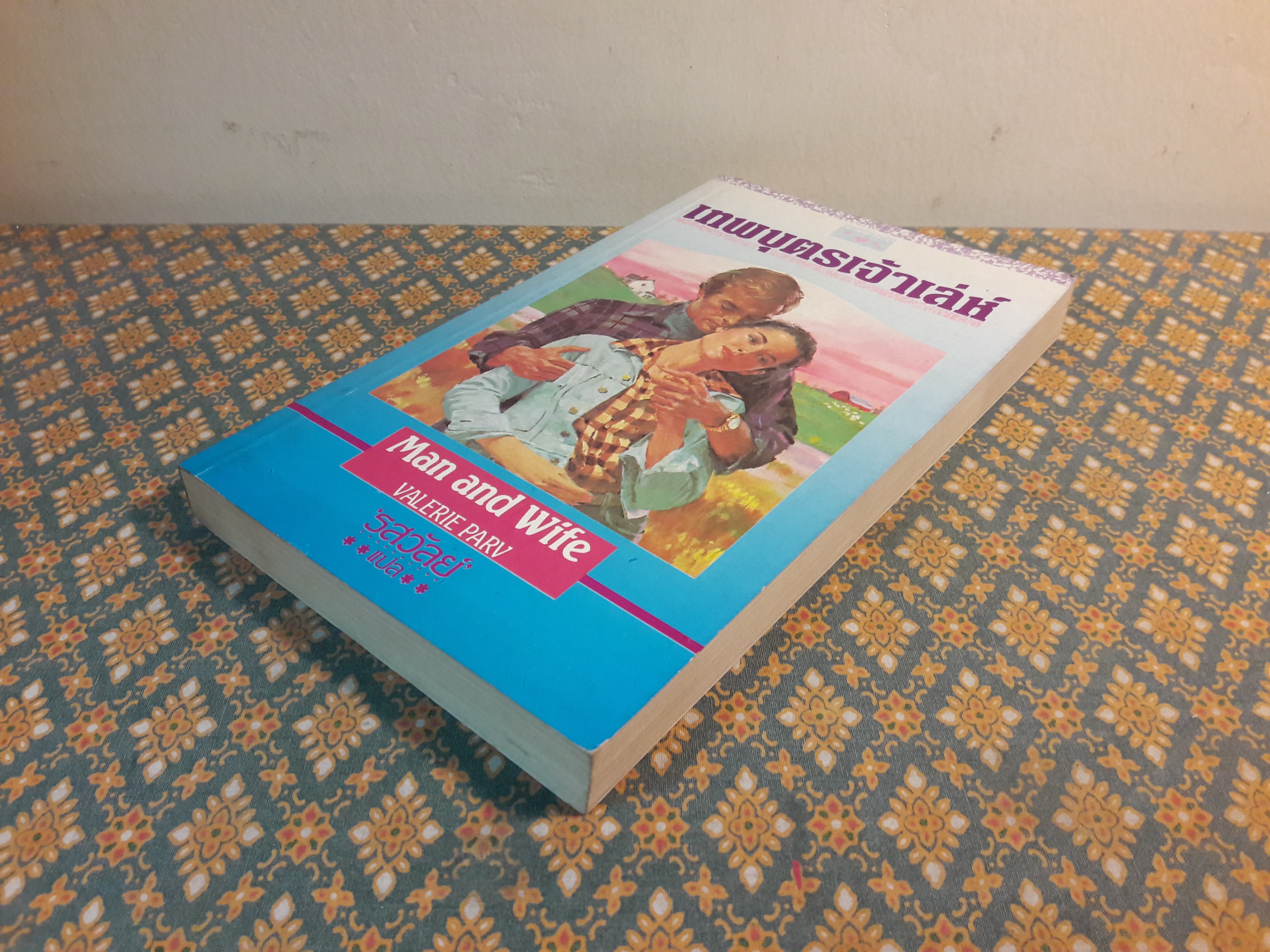 เทพบุตรเจ้าเล่ห์ MAN AND WIFE