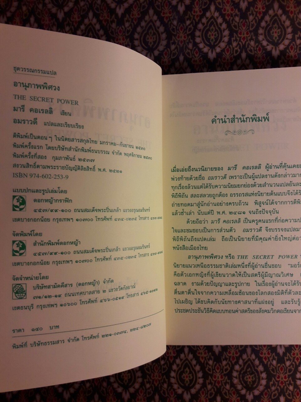 อานุภาพพิศวง The Secret Power