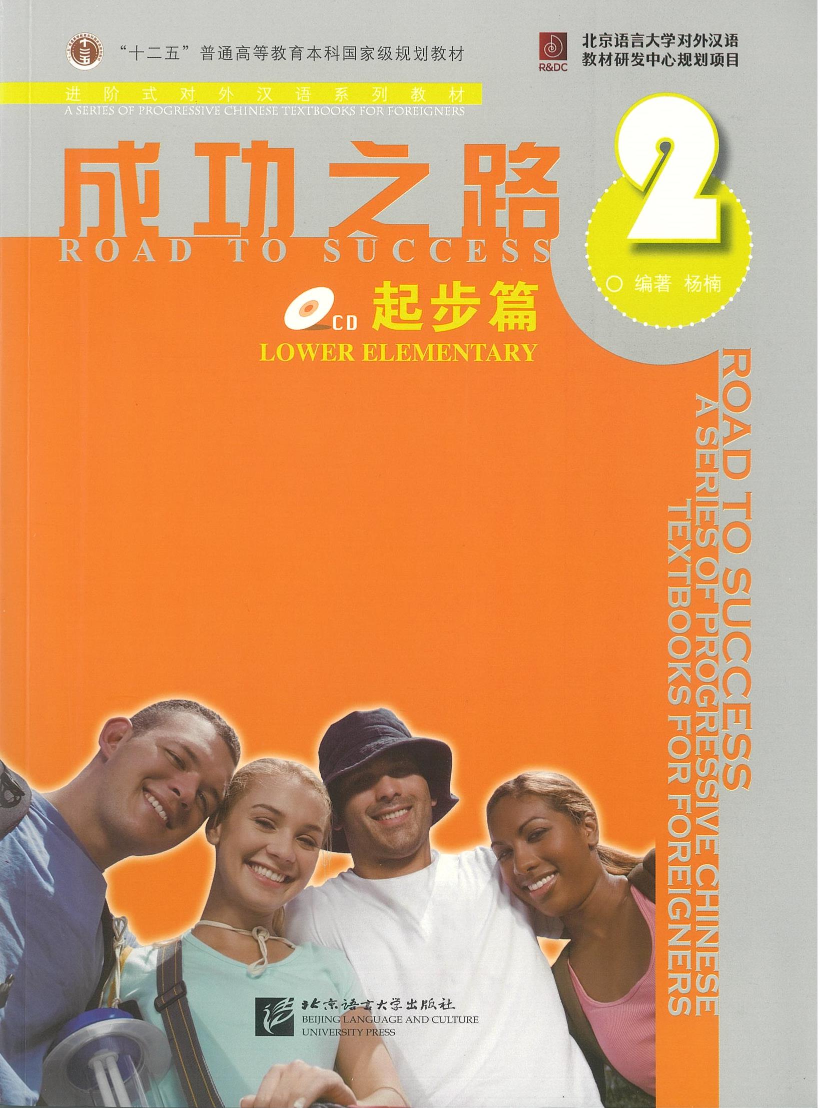 แบบเรียน Road to Success-Lower Elementary vol.2 成功之路 起步篇 2