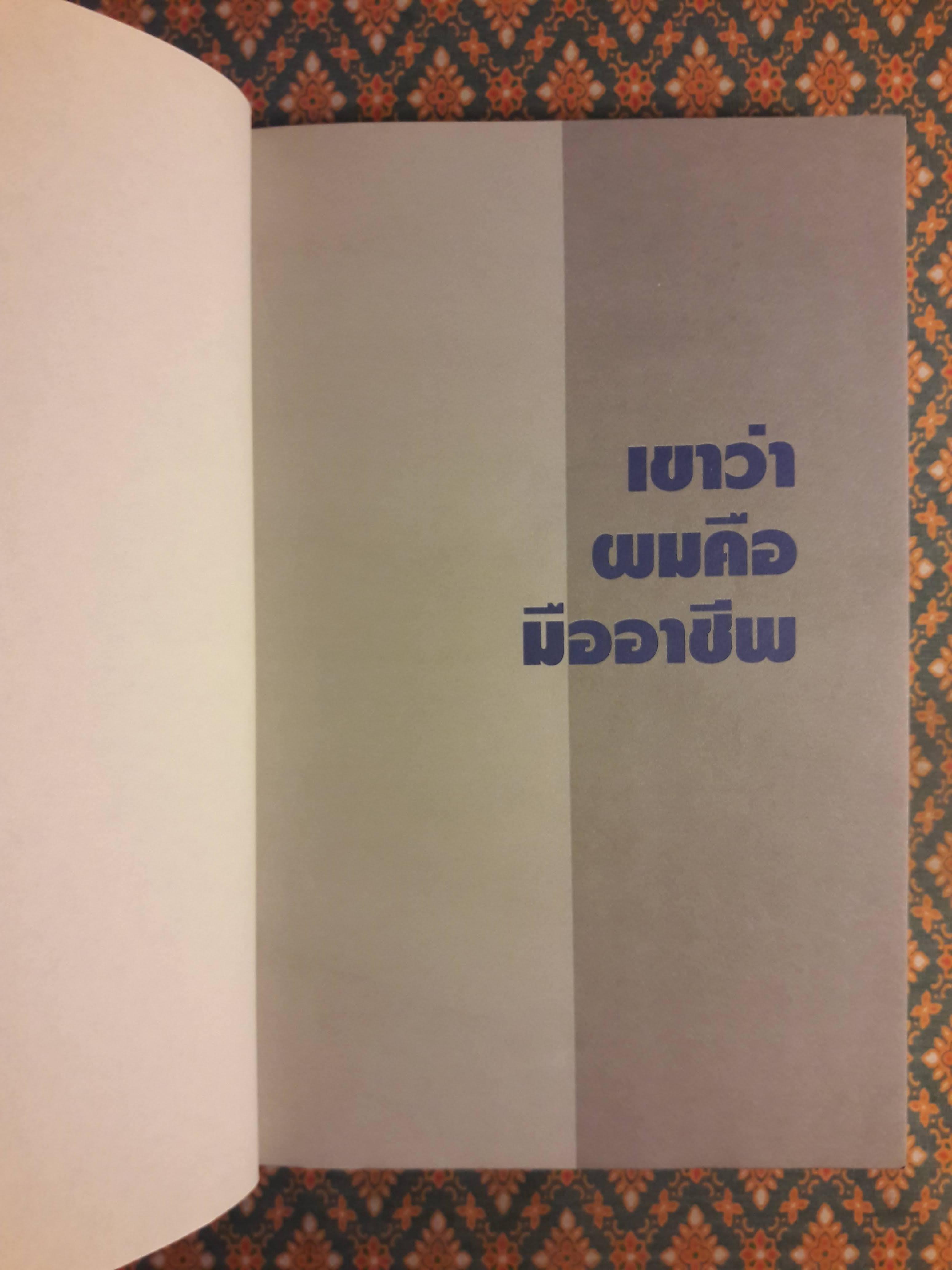 เขาว่าผมคือมืออาชีพ