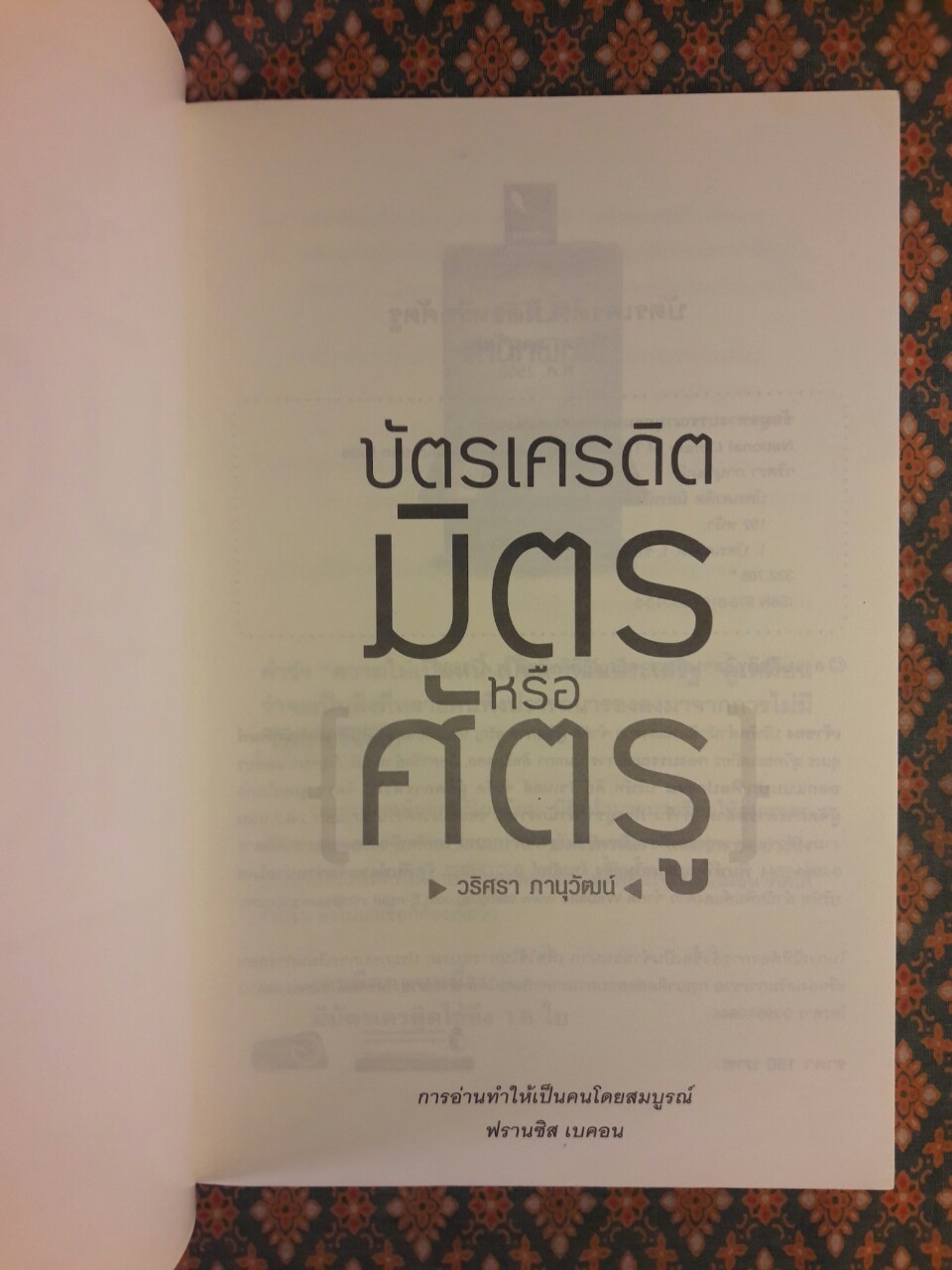 บัตรเครดิตมิตรหรือศัตรู