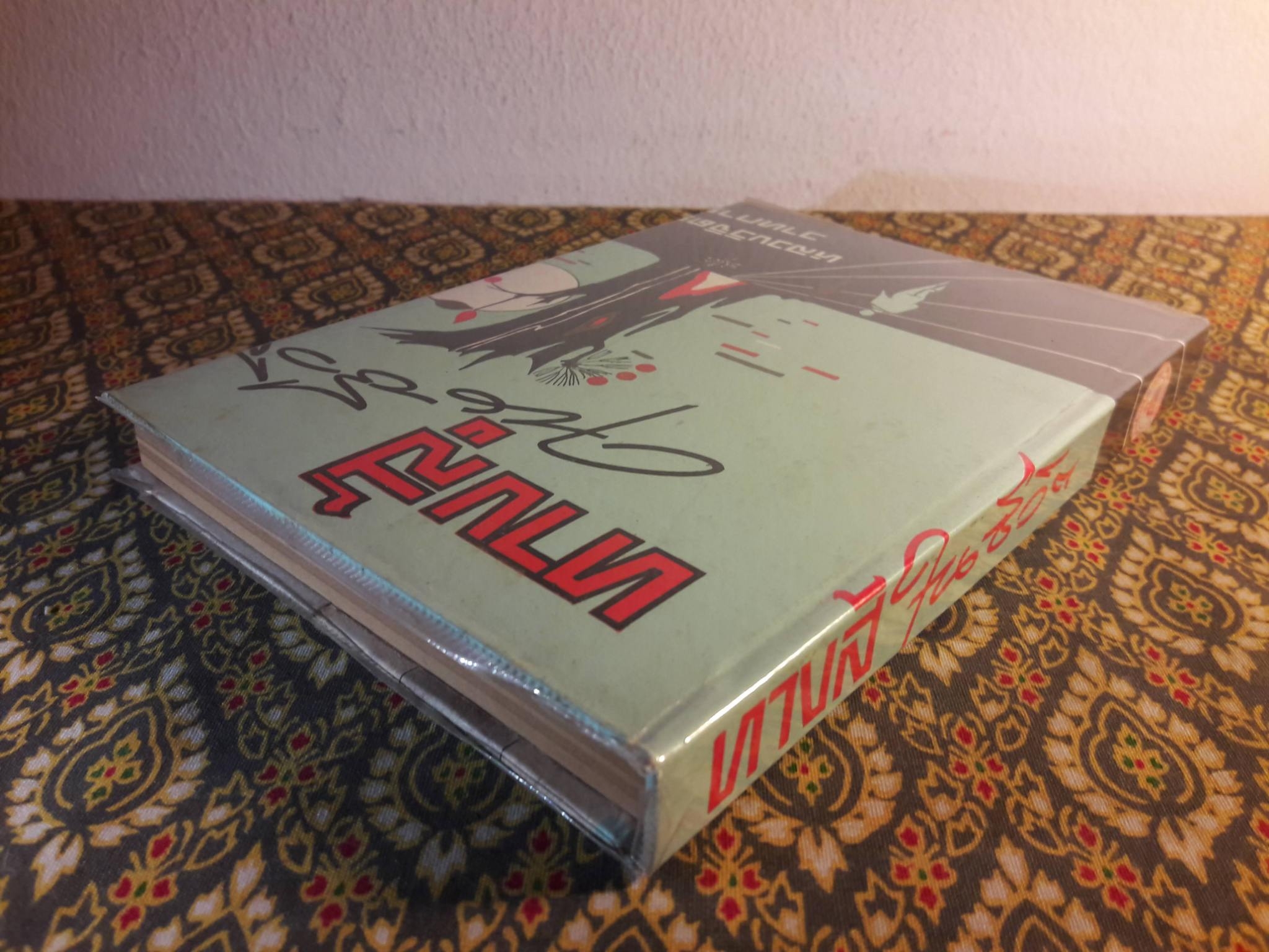 ทางสู้ในชีวิต