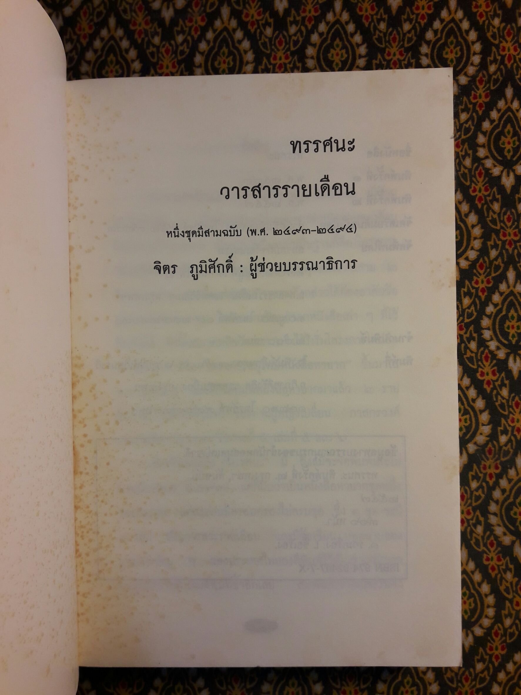 ทรรศนะ วารสารรายเดือนเมื่อ พ.ศ.2493