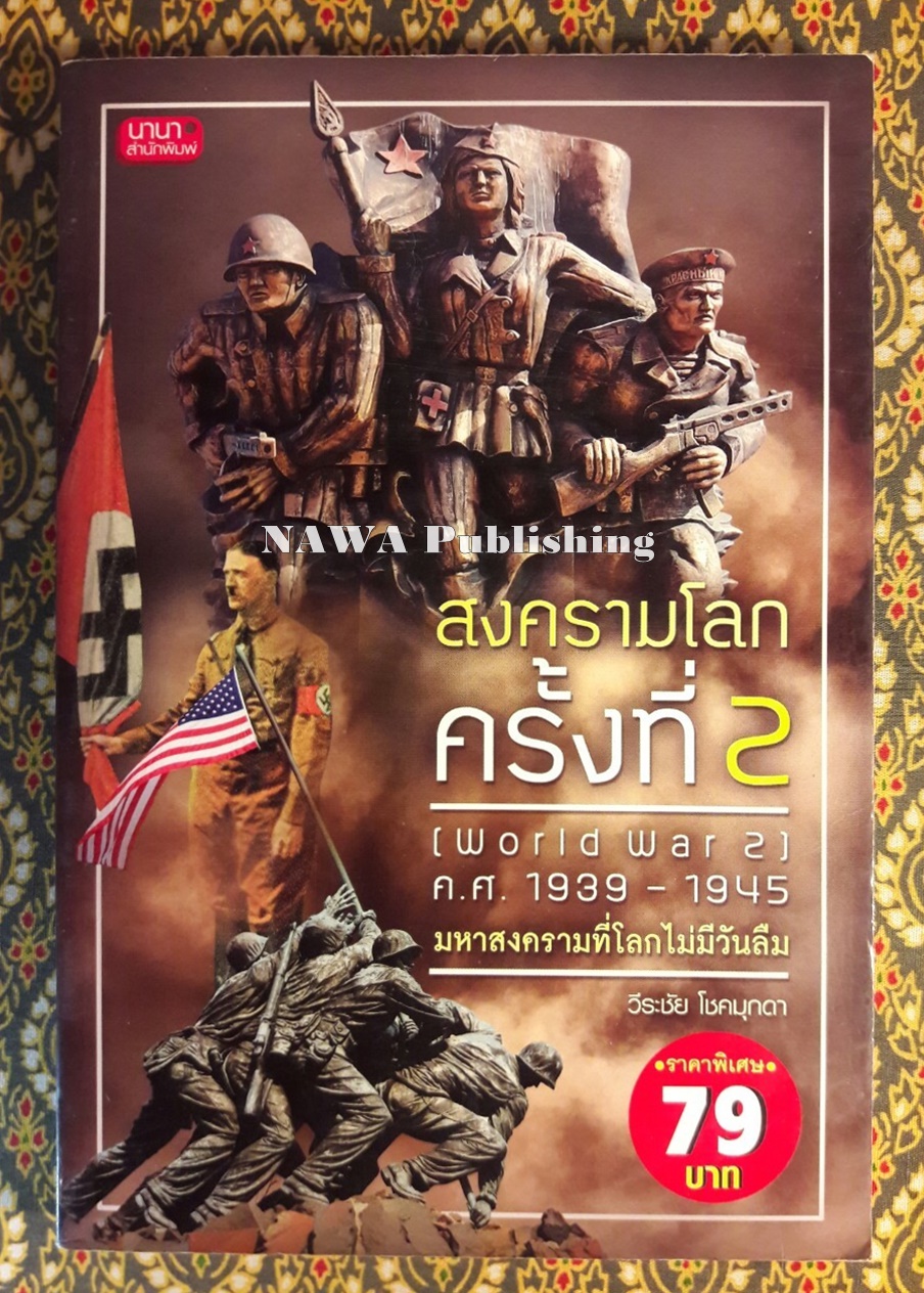 สงครามโลก ครั้งที่ 2 (World War 2) ค.ศ.1939 – 1945 มหาสงครามที่โลกไม่มีวันลืม