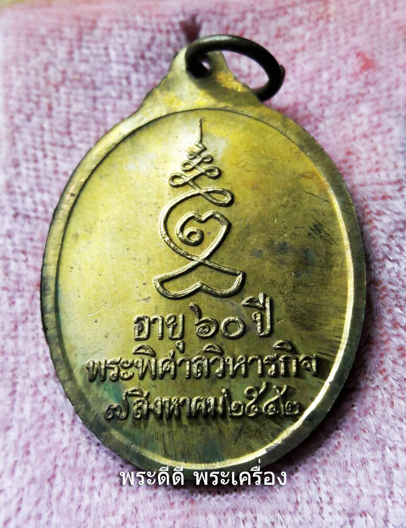 เหรียญสมเด็จโต ฉลองอายุครบ 60 ปี พระพิศาลวิหารกิจ วัดระฆังโฆสิดาราม 7 ส.ค.2542 เนื้อทองฝาบาตร พร้อมกล่องเดิม